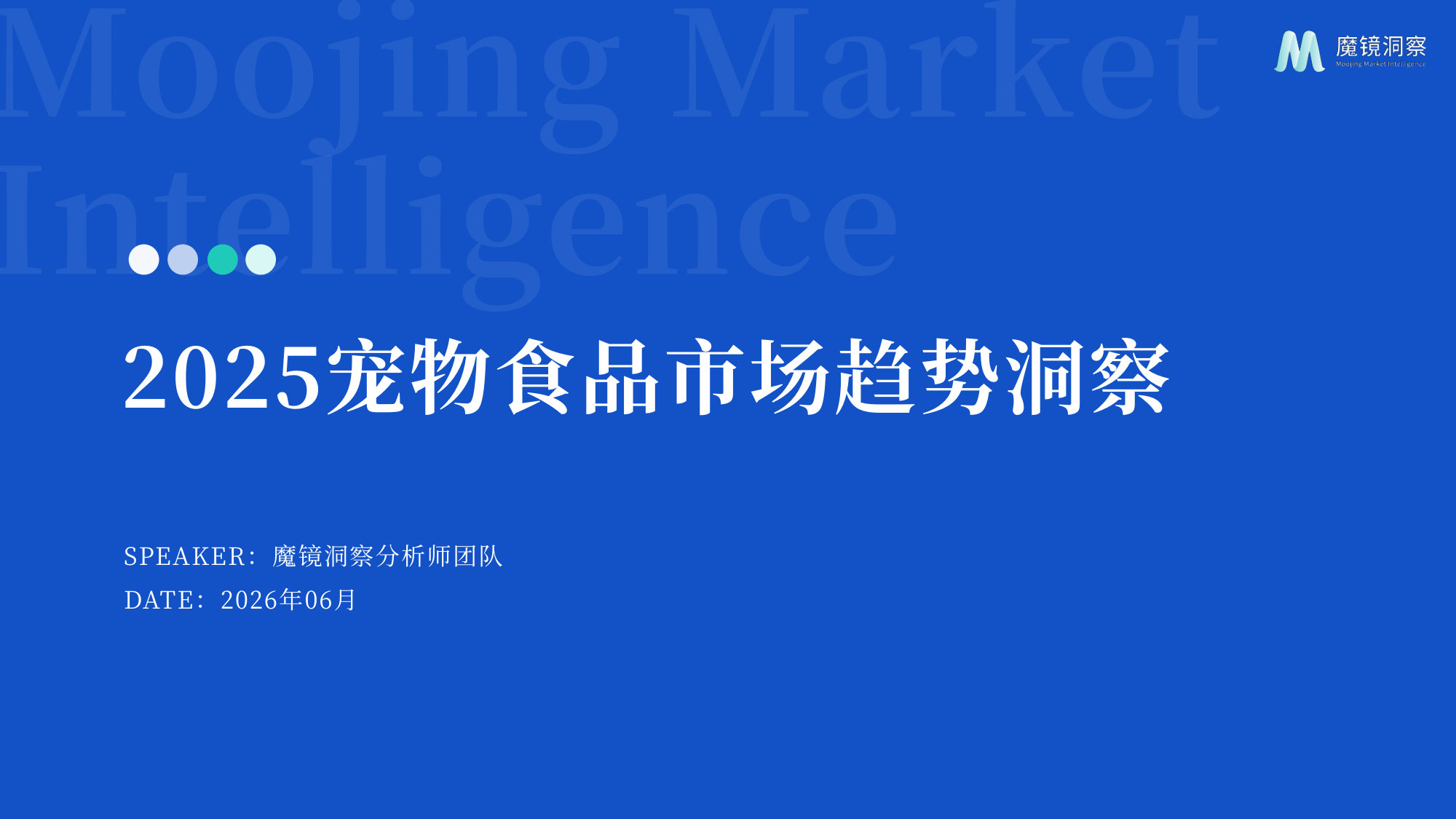 2025宠物食品市场趋势洞察.pdf 第1页