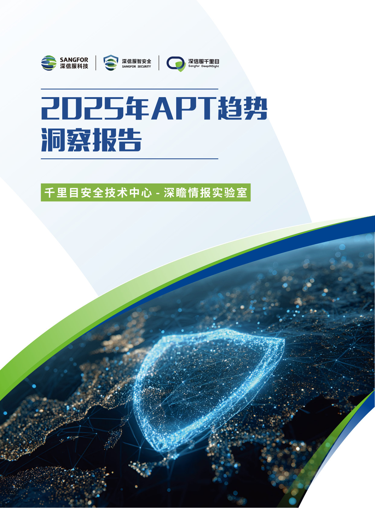 2025年APT趋势洞察报告.pdf 第1页