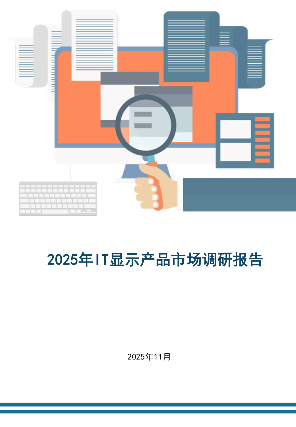 2025年IT显示产品市场调研报告（节选）.pdf 第1页
