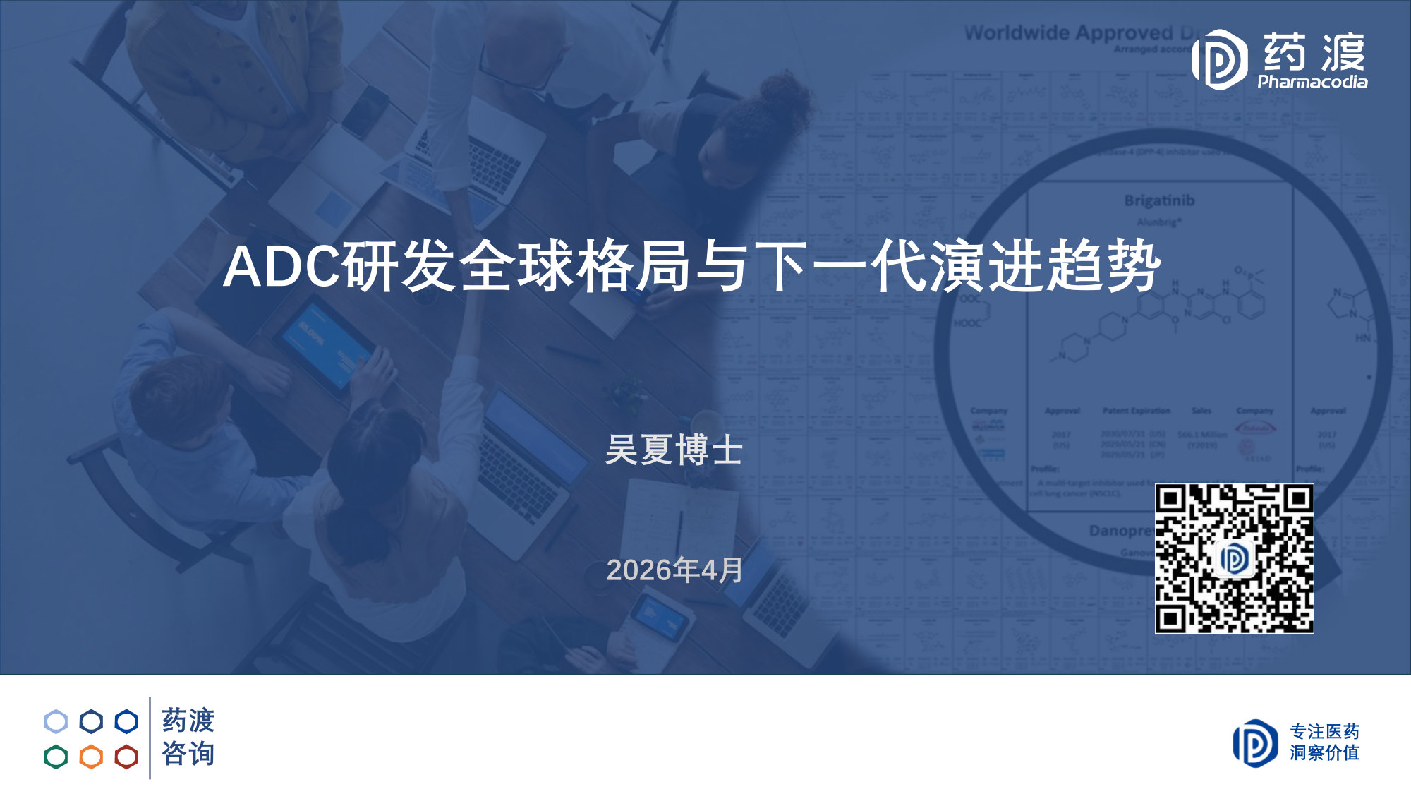 619_ADC研发全球格局与下一代演进趋势.pdf 第1页