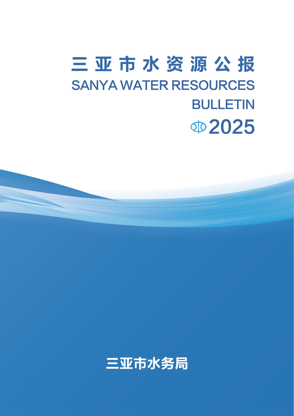 2025年三亚市水资源公报.pdf 第1页