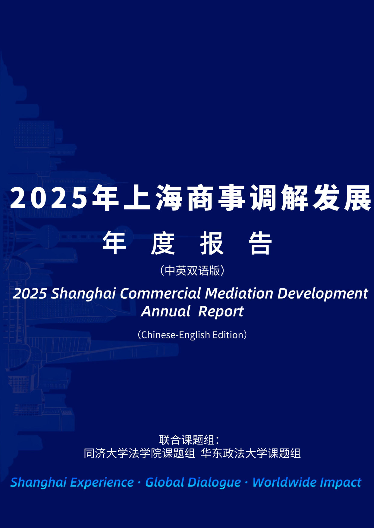 2025年上海商事调解发展年度报告中英文版.pdf 第1页