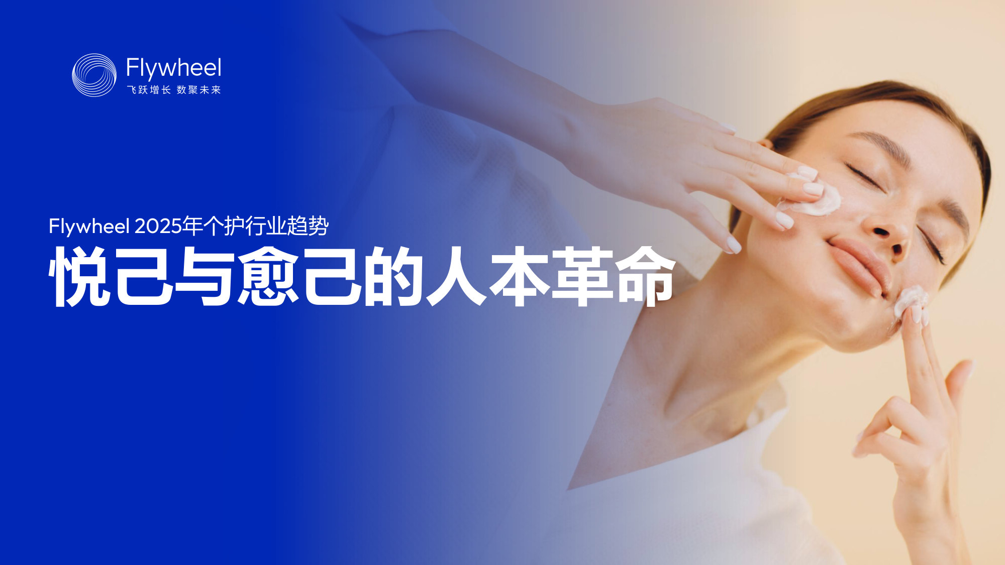 2025年个护行业趋势报告悦己与愈己的人本革命.pdf 第1页