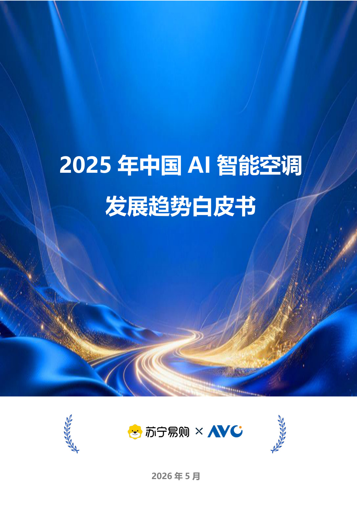 2025年中国AI智能空调发展趋势白皮书.pdf 第1页