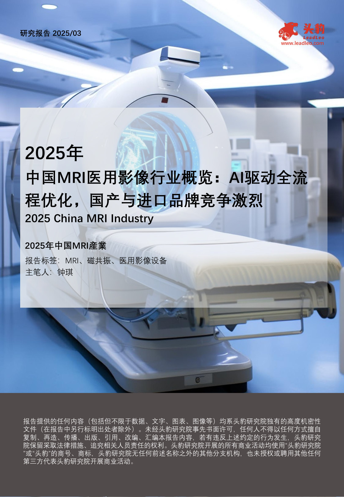 2025年中国MRI医用影像行业概览:AI驱动全流程优化,国产与进口品牌竞争激烈.pdf 第1页