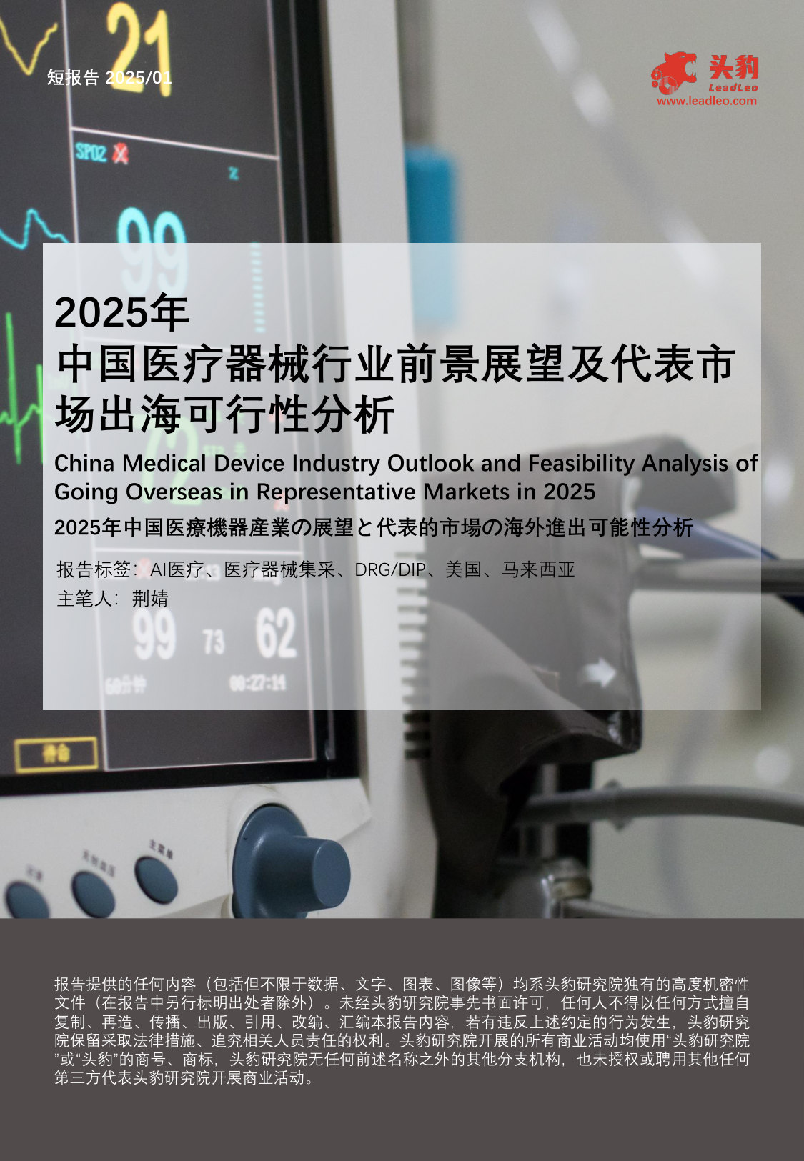 2025年中国医疗器械行业前景展望及代表市场出海可行性分析.pdf 第1页