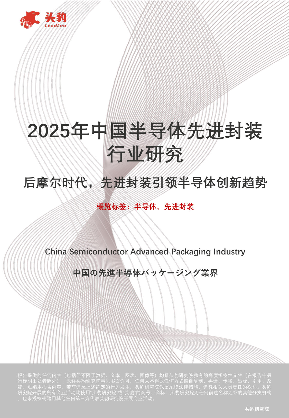 2025年中国半导体先进封装行业研究:后摩尔时代,先进封装引领半导体创新趋势.pdf 第1页