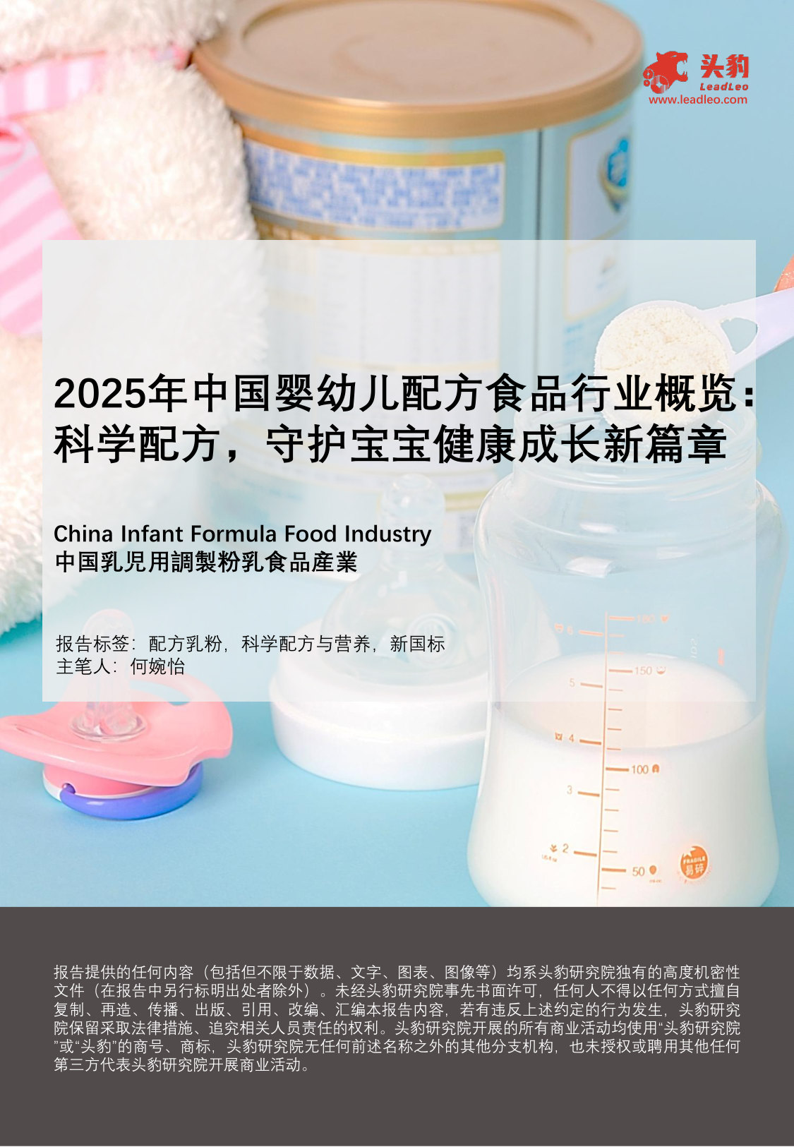 2025年中国婴幼儿配方食品行业概览:科学配方,守护宝宝健康成长新篇章.pdf 第1页
