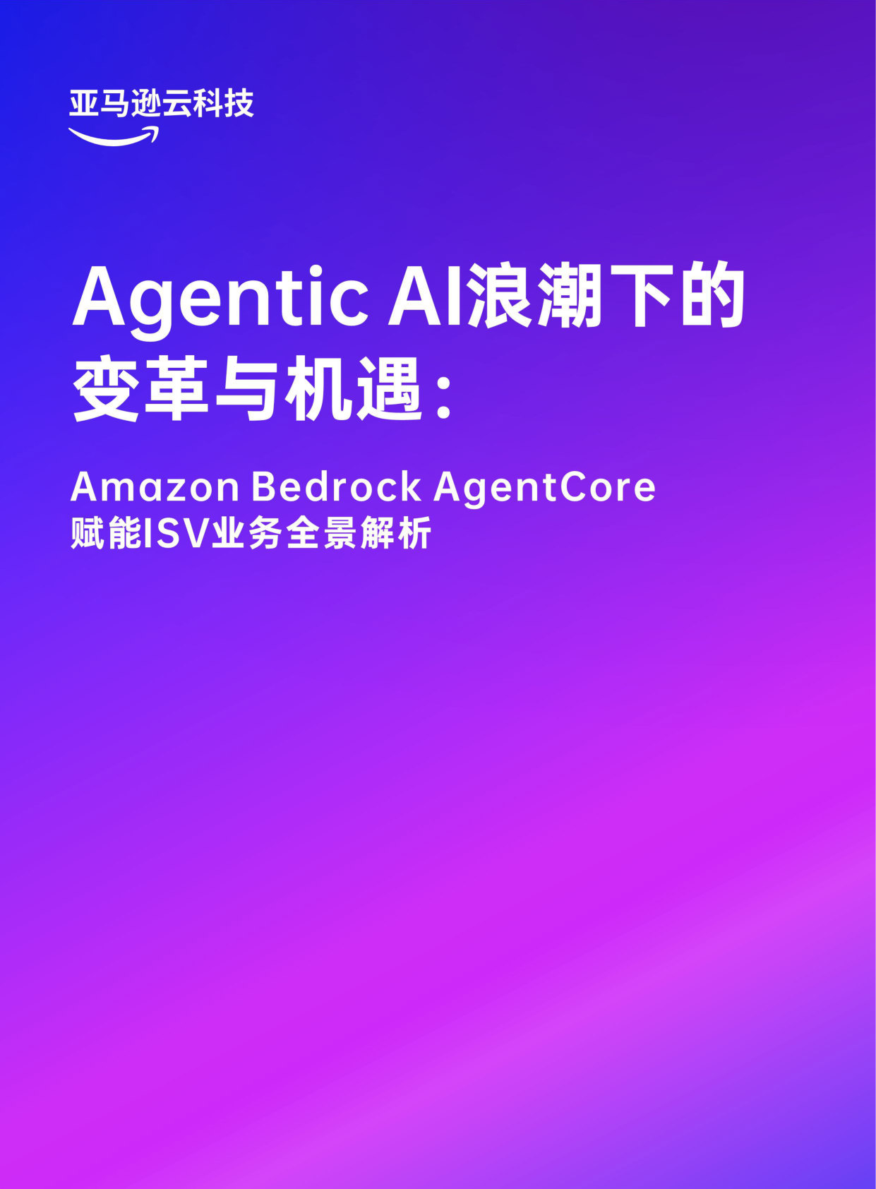 620_Agentic AI 浪潮下的变革与机遇：Amazon Bedrock AgentCore 赋能 ISV 业务全景解析.pdf 第1页