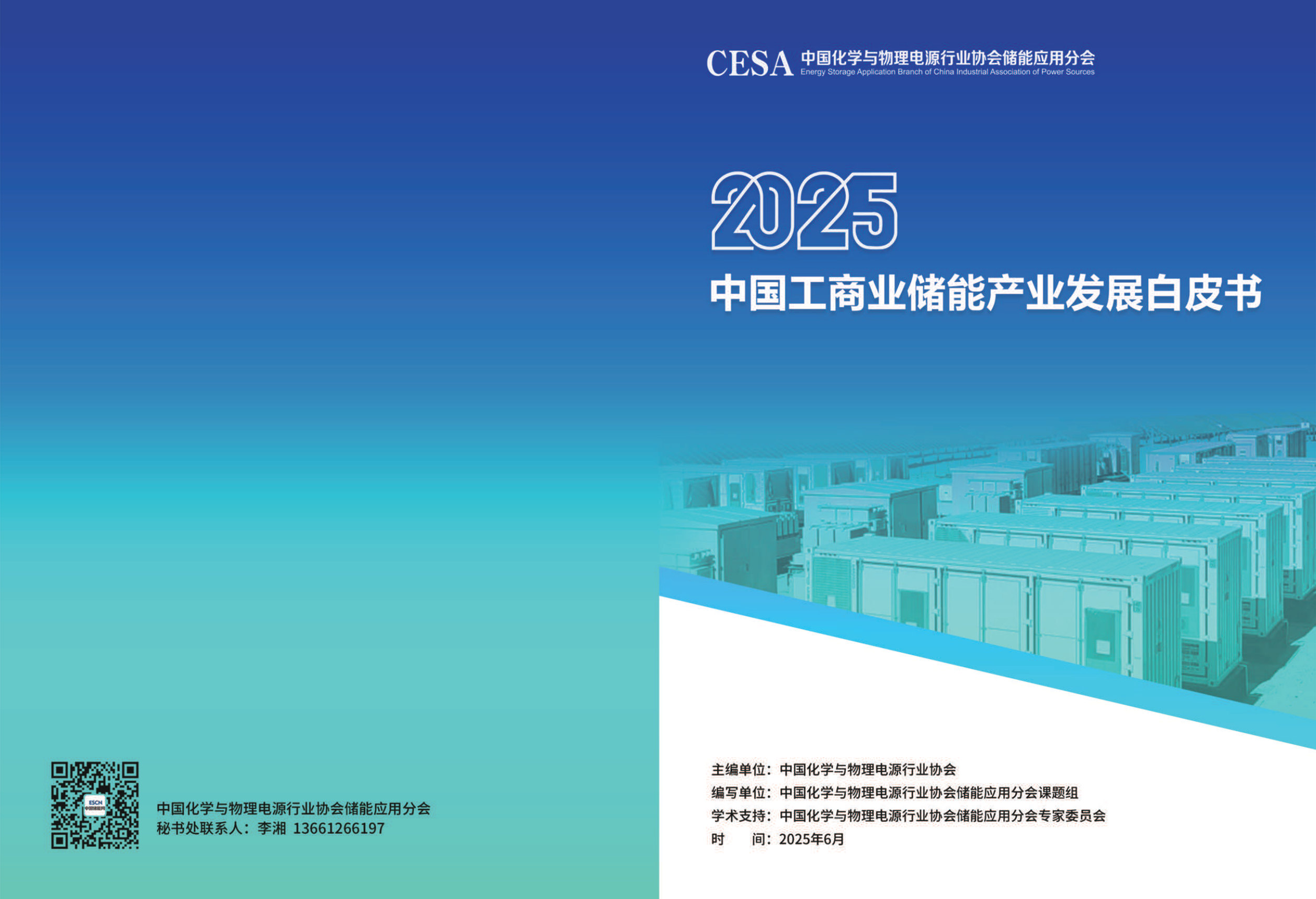 2025年中国工商业储能产业发展白皮书.pdf 第1页