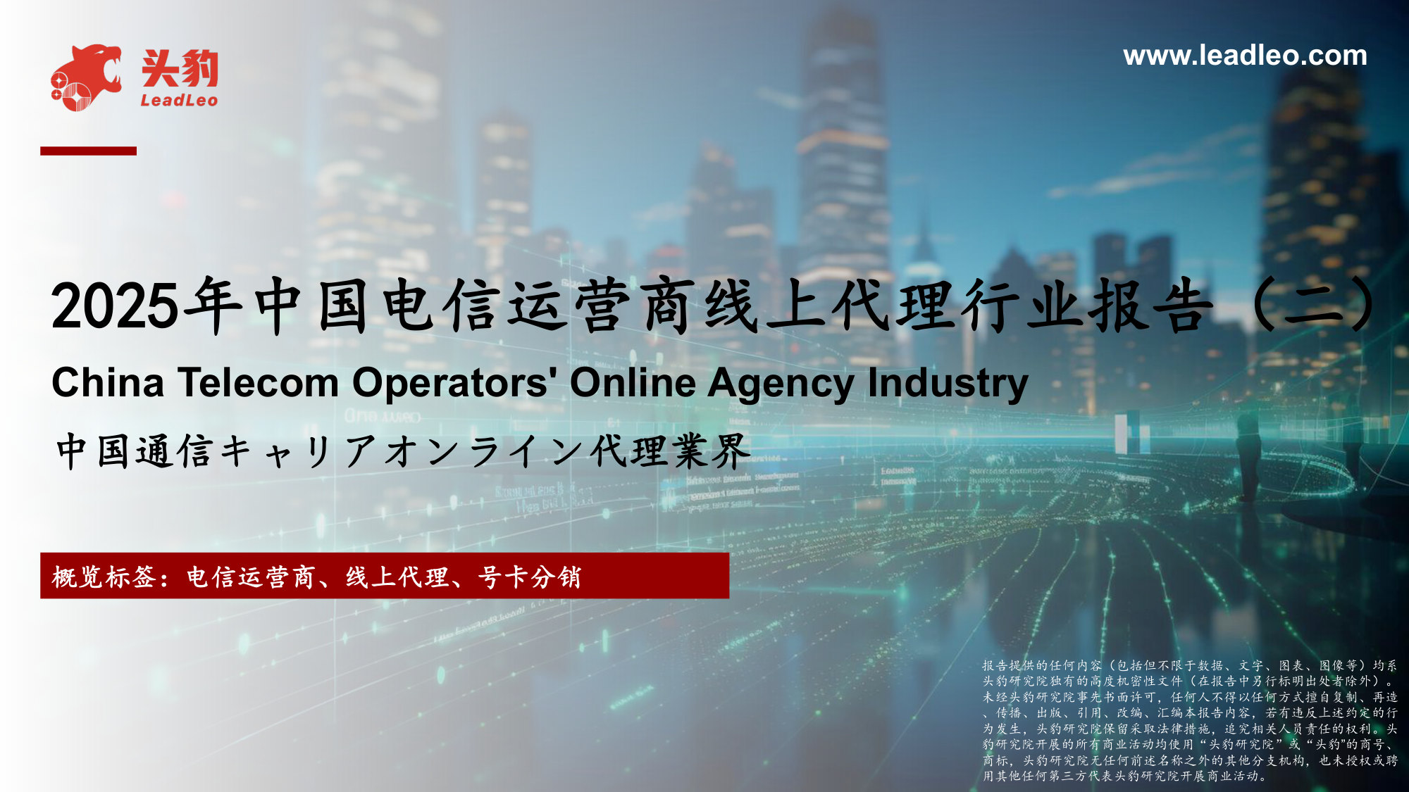 2025年中国电信运营商线上代理行业报告(二).pdf 第1页