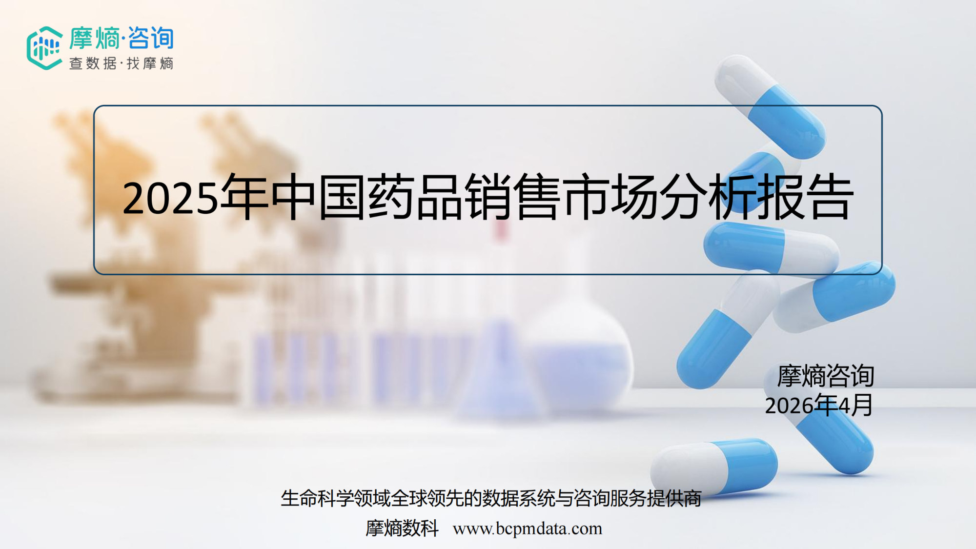 2025年中国药品销售市场分析报告.pdf 第1页