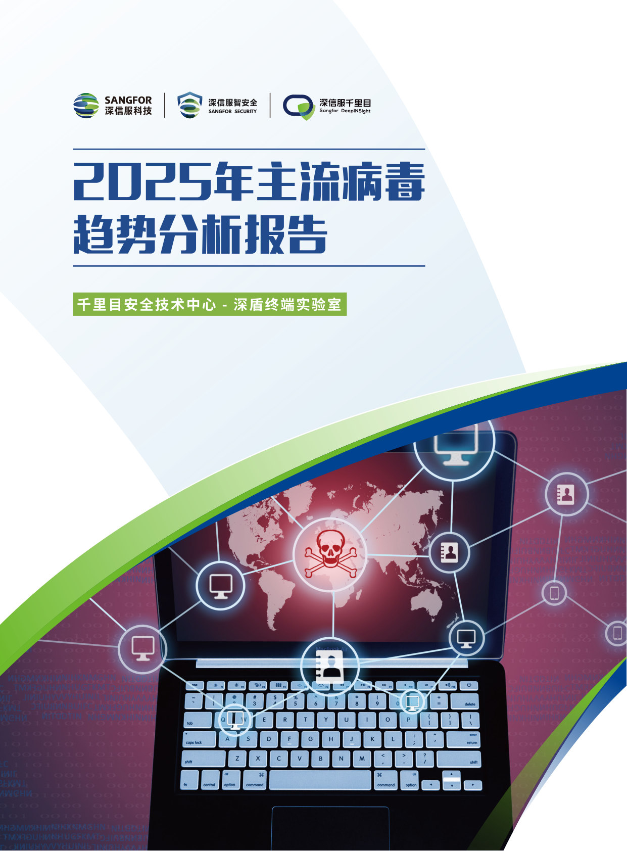 2025年主流病毒趋势分析报告.pdf 第1页