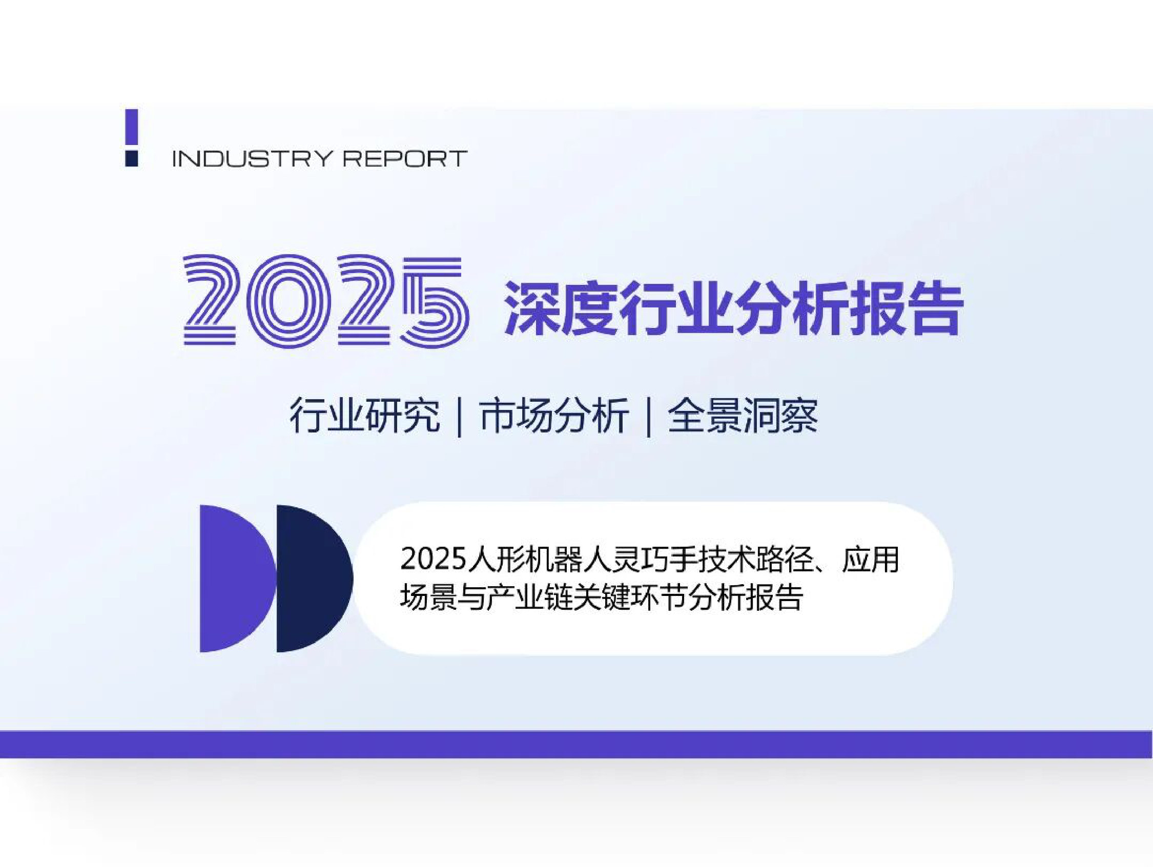 2025年人形机器人灵巧手技术路径、应用场景与产业链关键环节分析报告.pdf 第1页