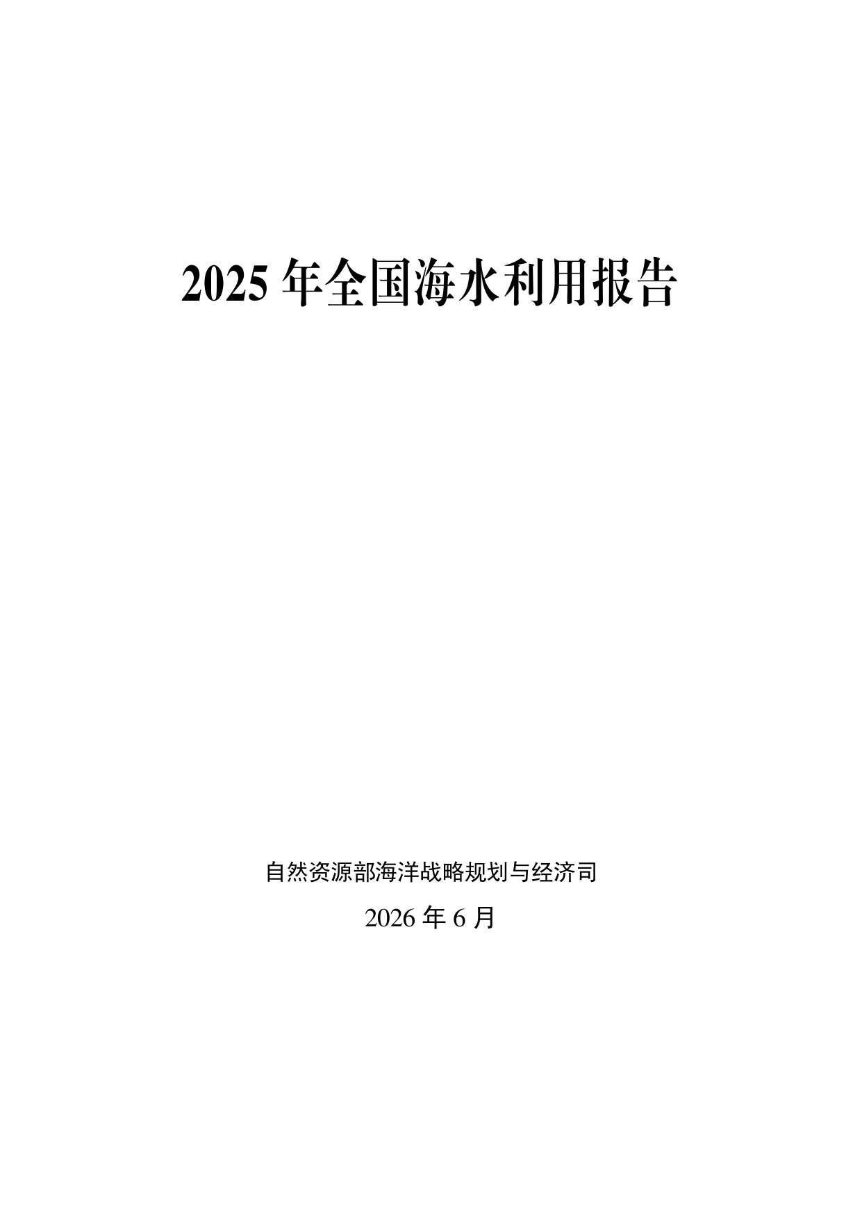 2025年全国海水利用报告.pdf 第1页