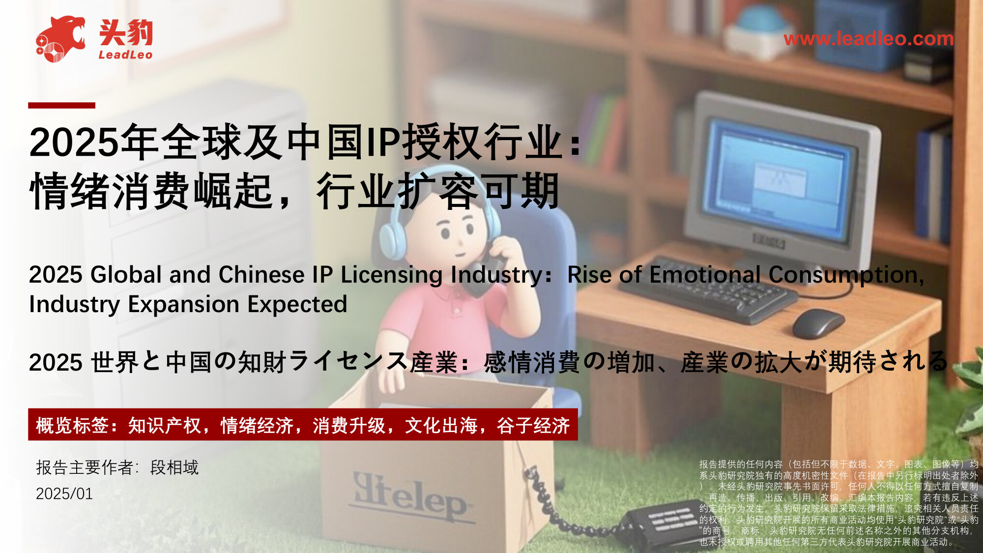 2025年全球及中国IP授权行业:情绪消费崛起,行业扩容可期.pdf 第1页