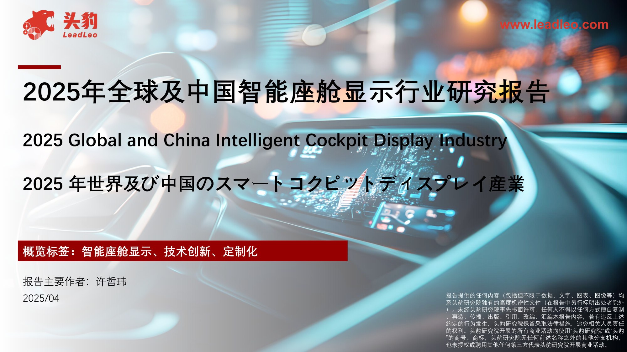 2025年全球及中国智能座舱显示行业研究报告.pdf 第1页