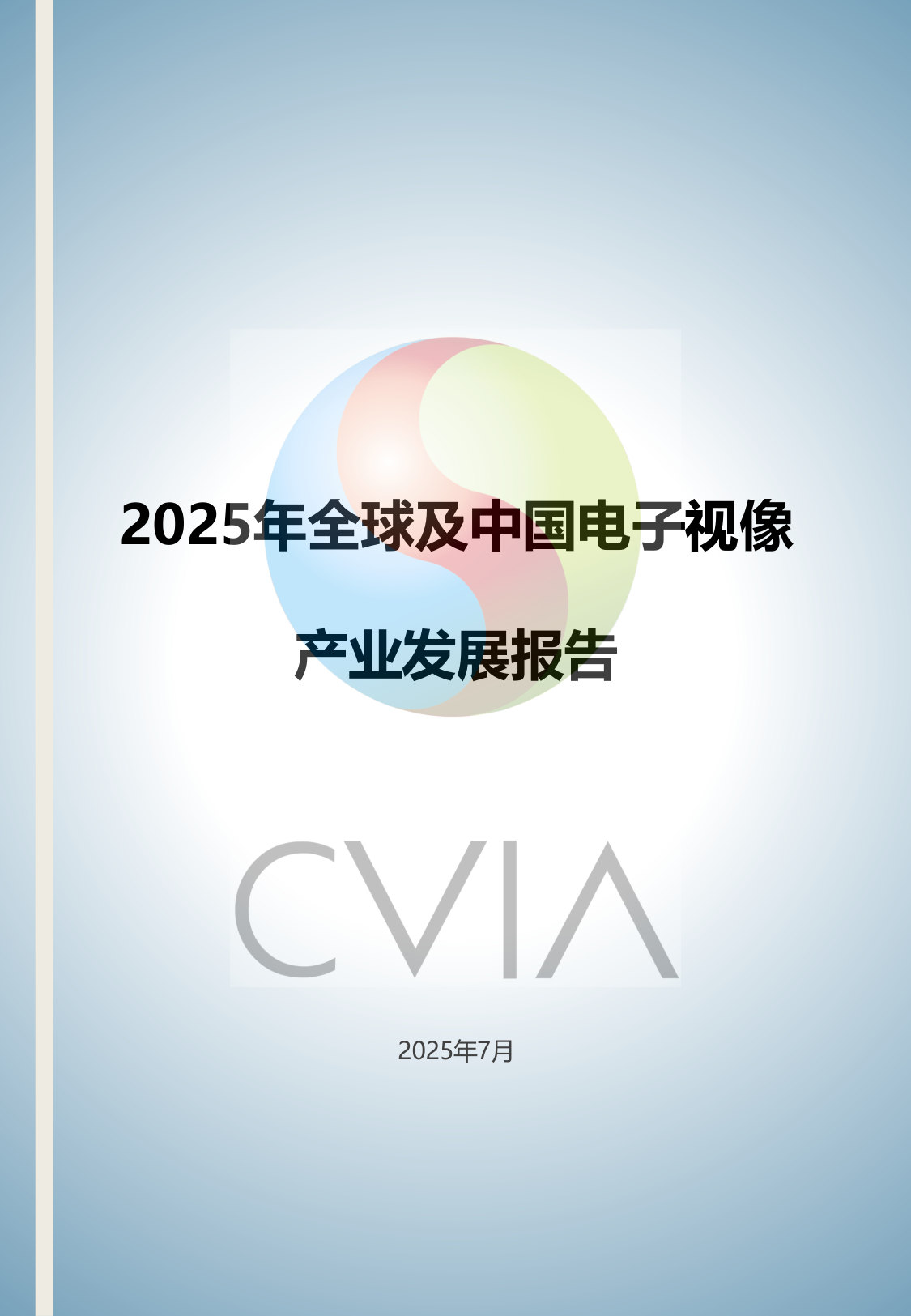 2025年全球及中国电子视像产业发展报告(节选).pdf 第1页