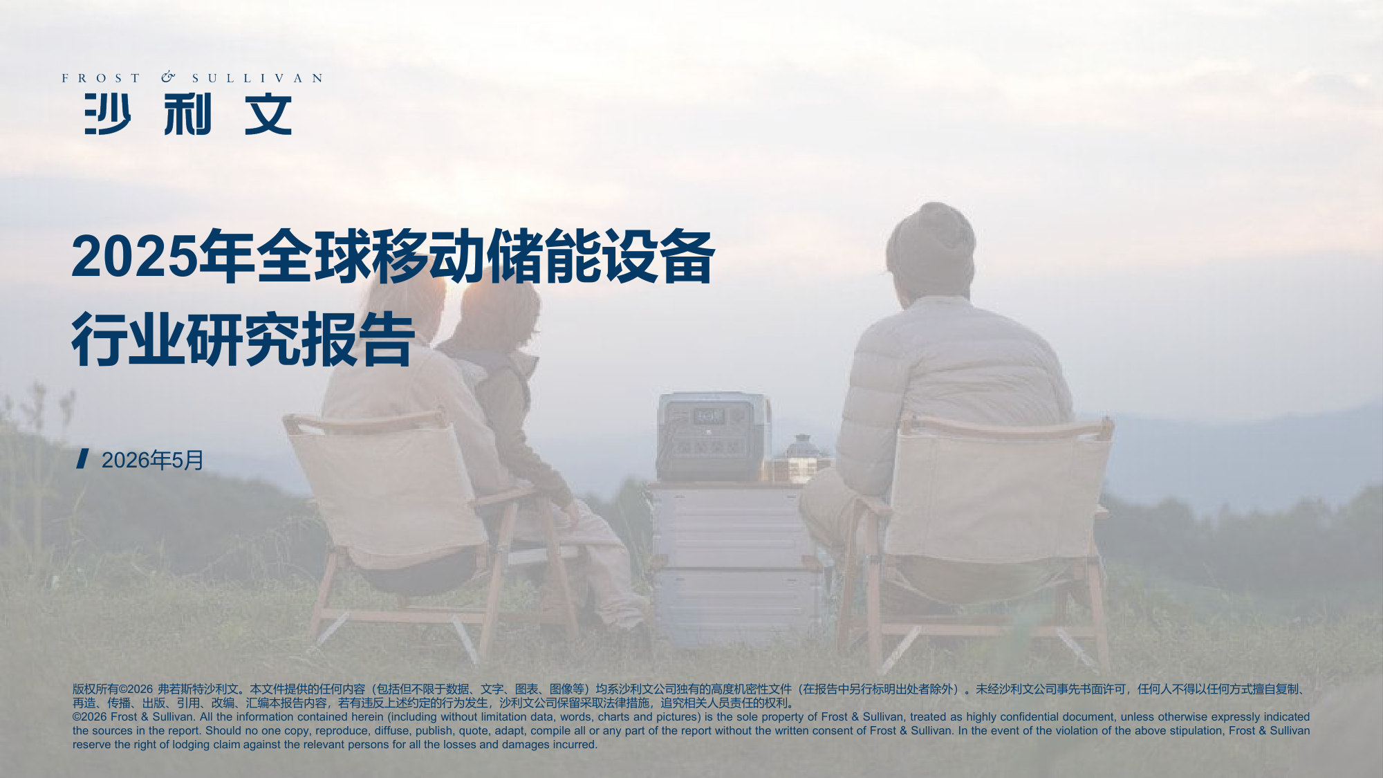 2025年全球移动储能电源行业研究报告.pdf 第1页