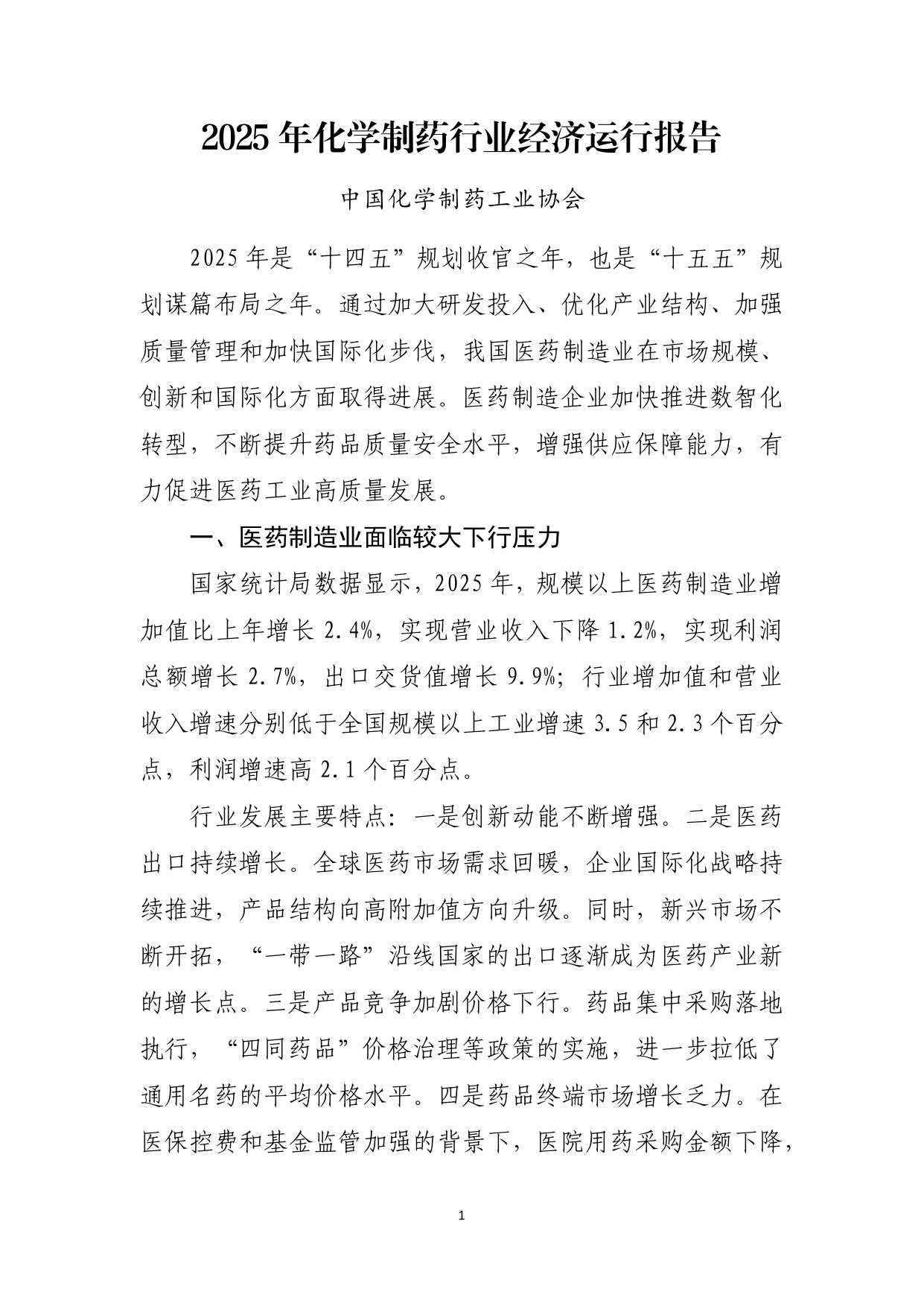 2025年化学制药行业经济运行报告.pdf 第1页