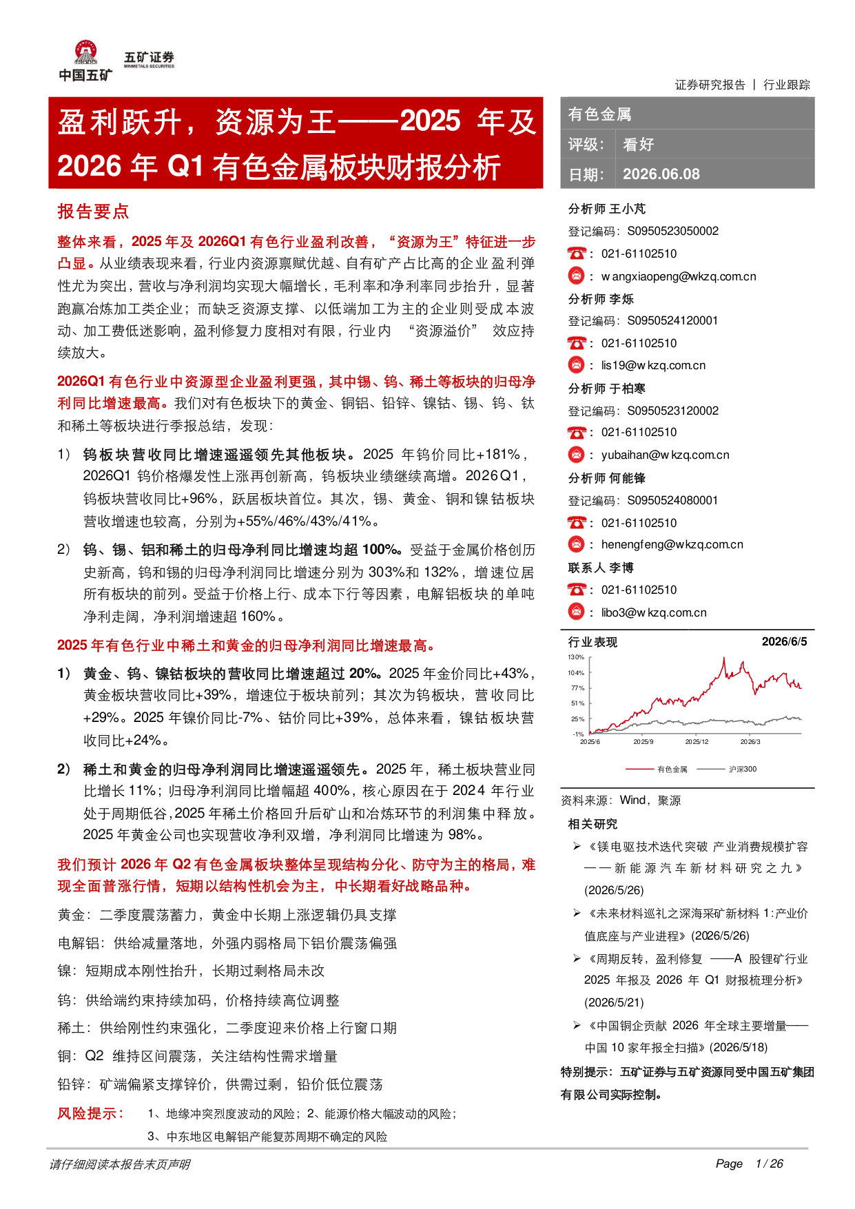 2025年及2026年Q1有色金属板块财报分析:盈利跃升,资源为王.pdf 第1页
