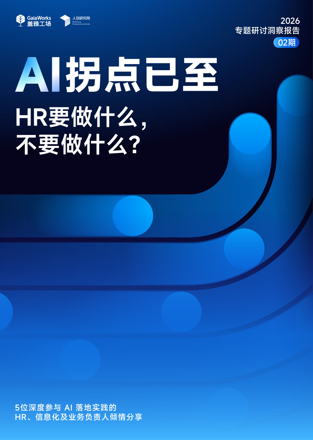 622_AI拐点:企业与HR行动指南.pdf 第1页