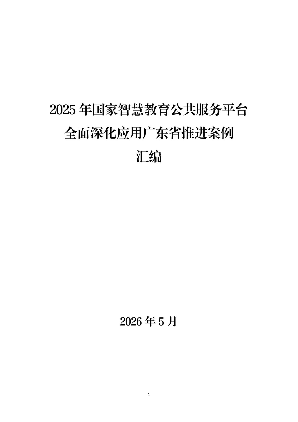 2025年国家智慧教育公共服务平台全面深化应用广东省推进案例汇编.pdf 第1页