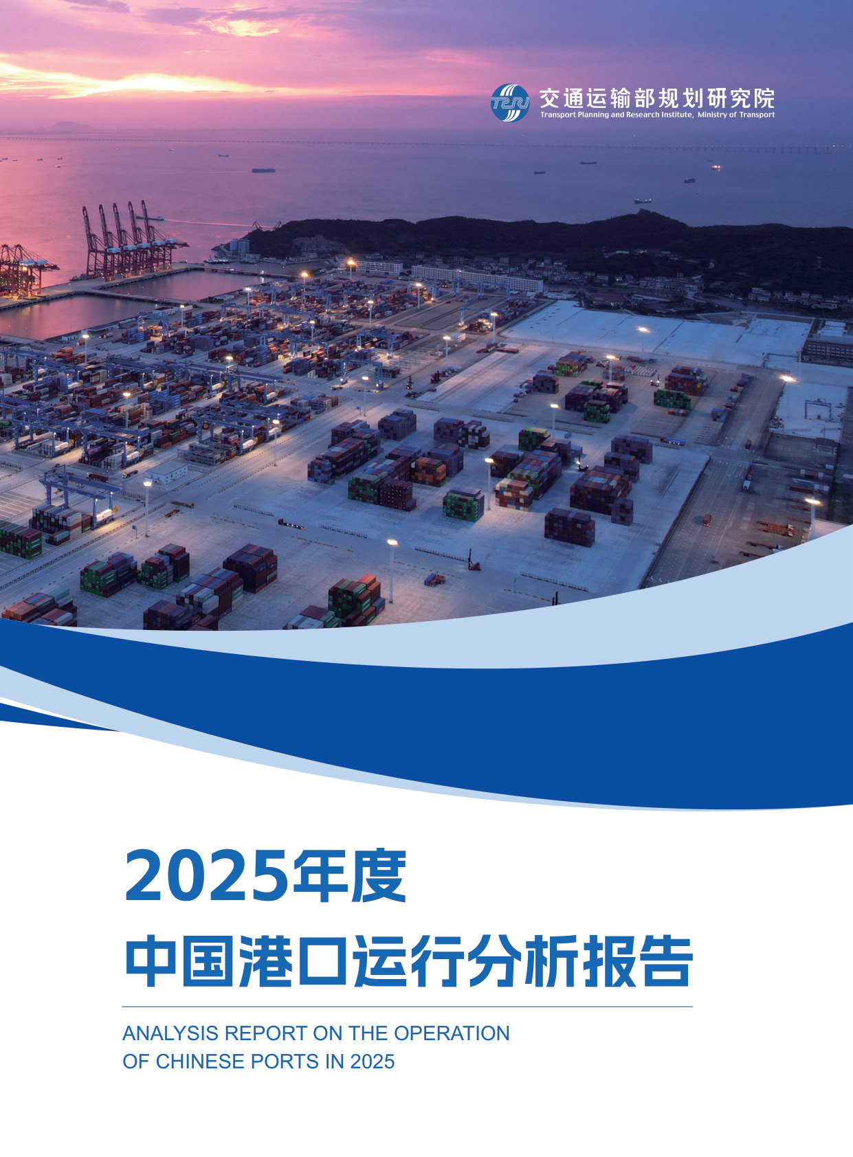 2025年度中国港口运行分析报告.pdf 第1页