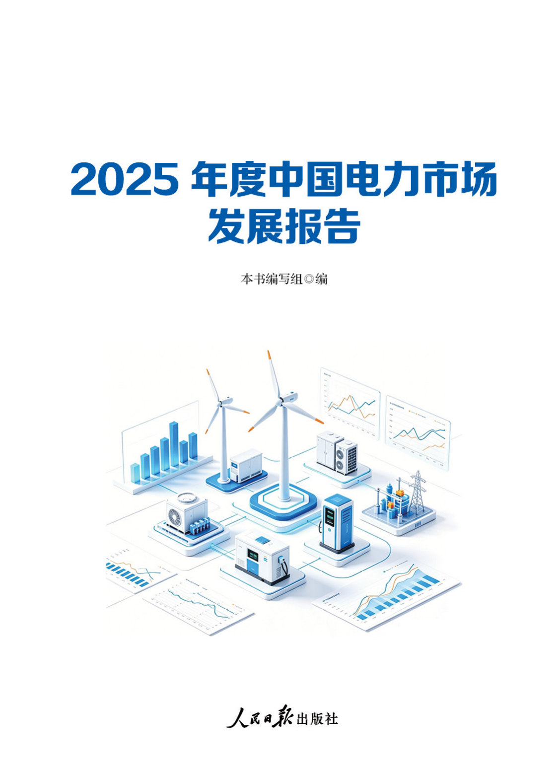2025年度中国电力市场发展报告.pdf 第1页