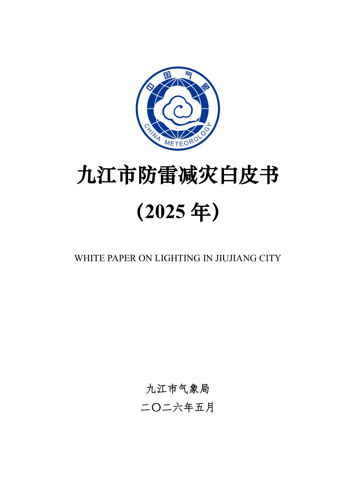 2025年度九江市防雷减灾白皮书.pdf 第1页