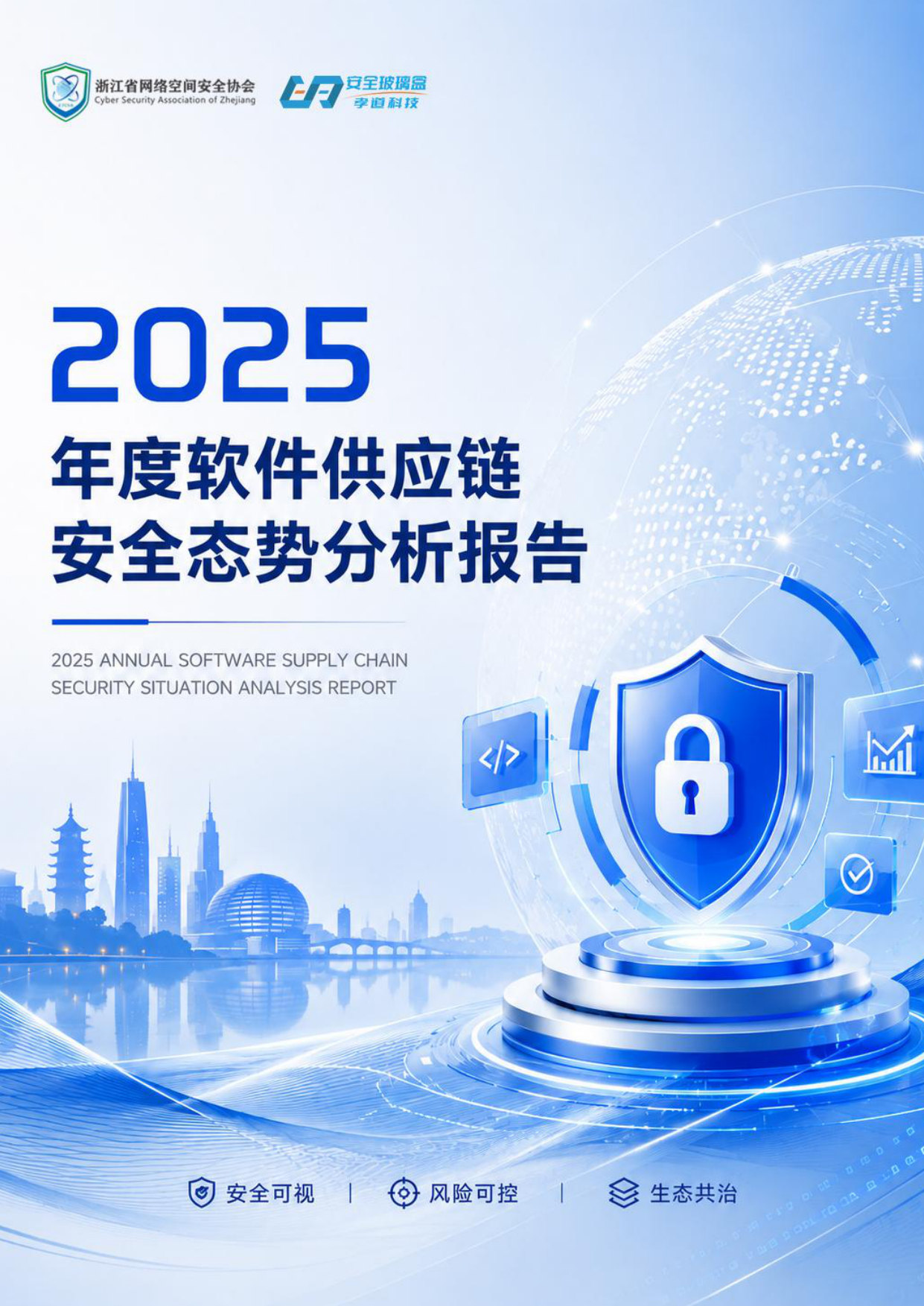 2025年度软件供应链安全态势分析报告.pdf 第1页