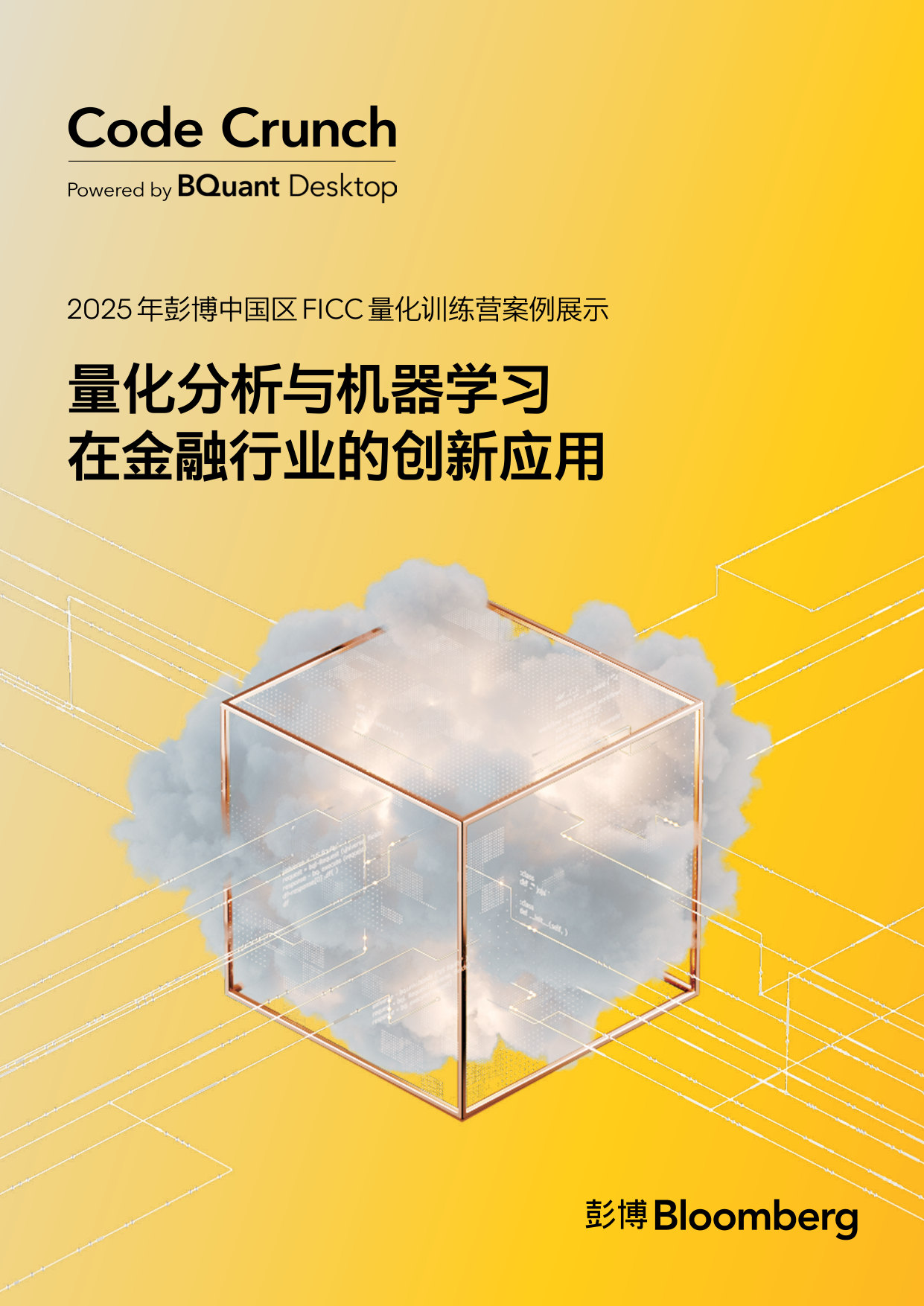 2025年彭博中国区FICC量化训练营案例报告.pdf 第1页