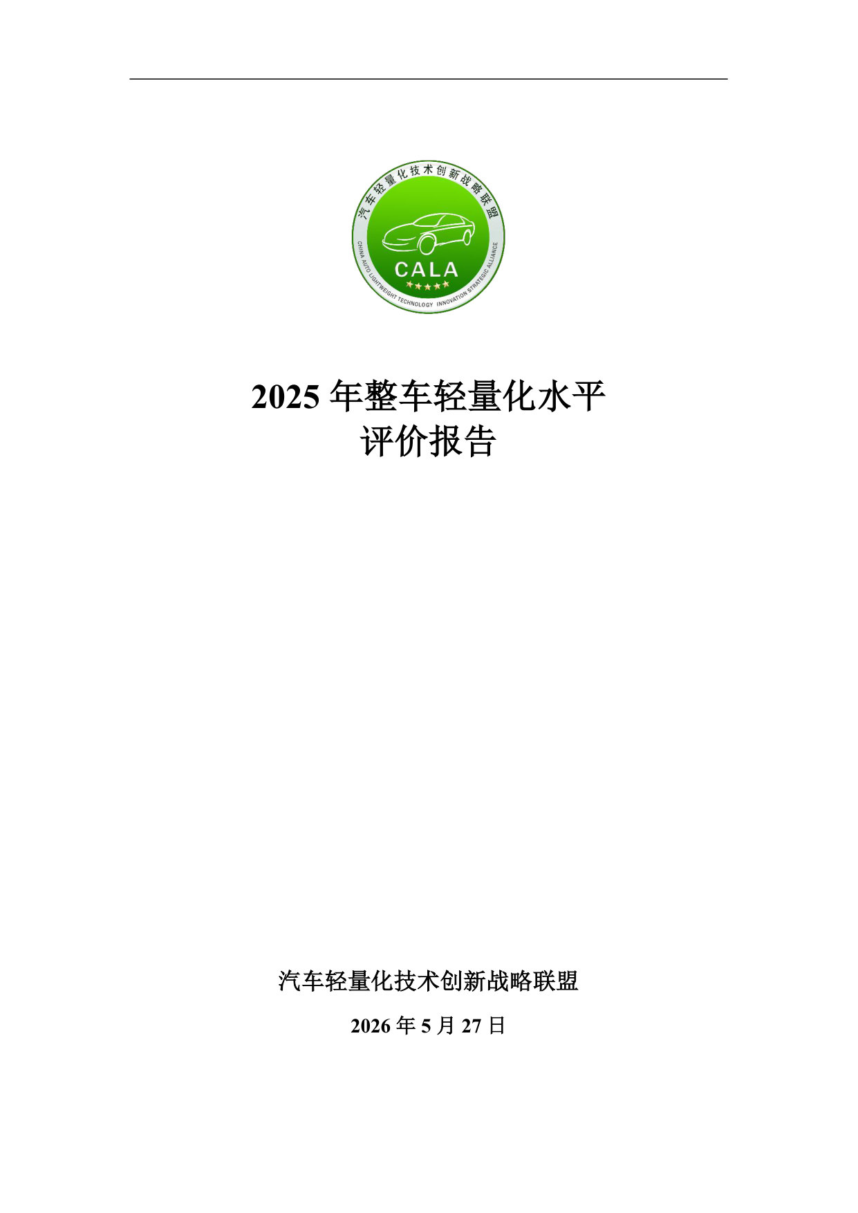 2025年整车轻量化水平报告.pdf 第1页