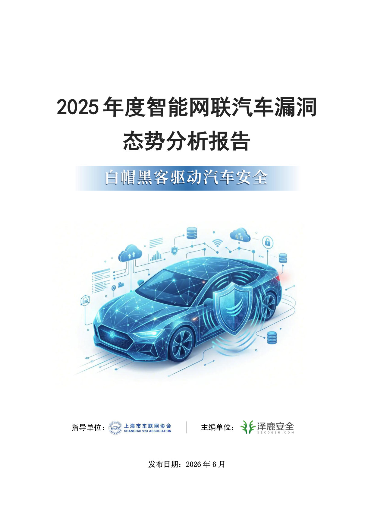 2025年智能网联汽车漏洞态势技术报告r2.0.pdf 第1页