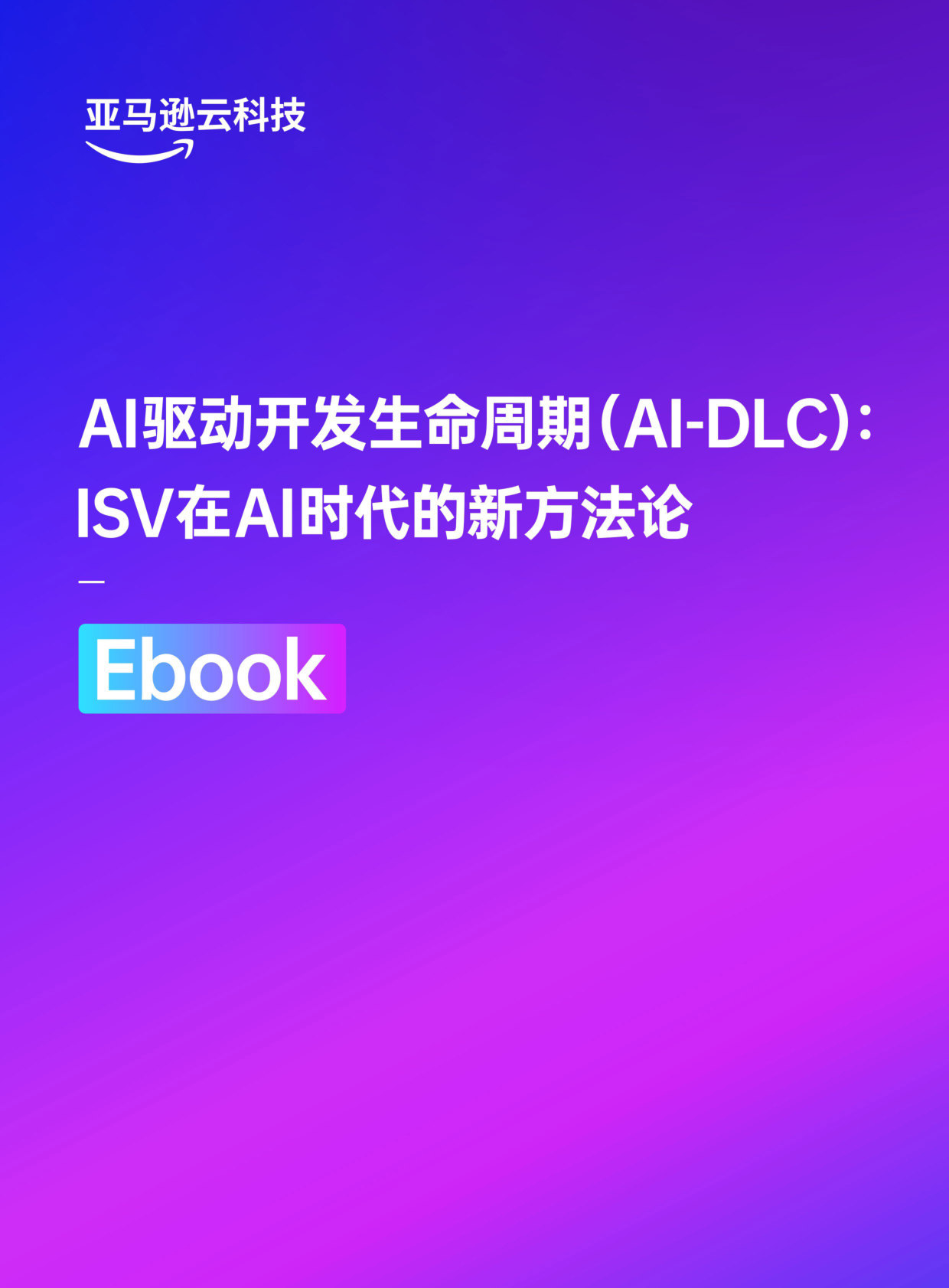 623_AI驱动开发生命周期(AI-DLC)：- ISV在AI时代的新方法论.pdf 第1页