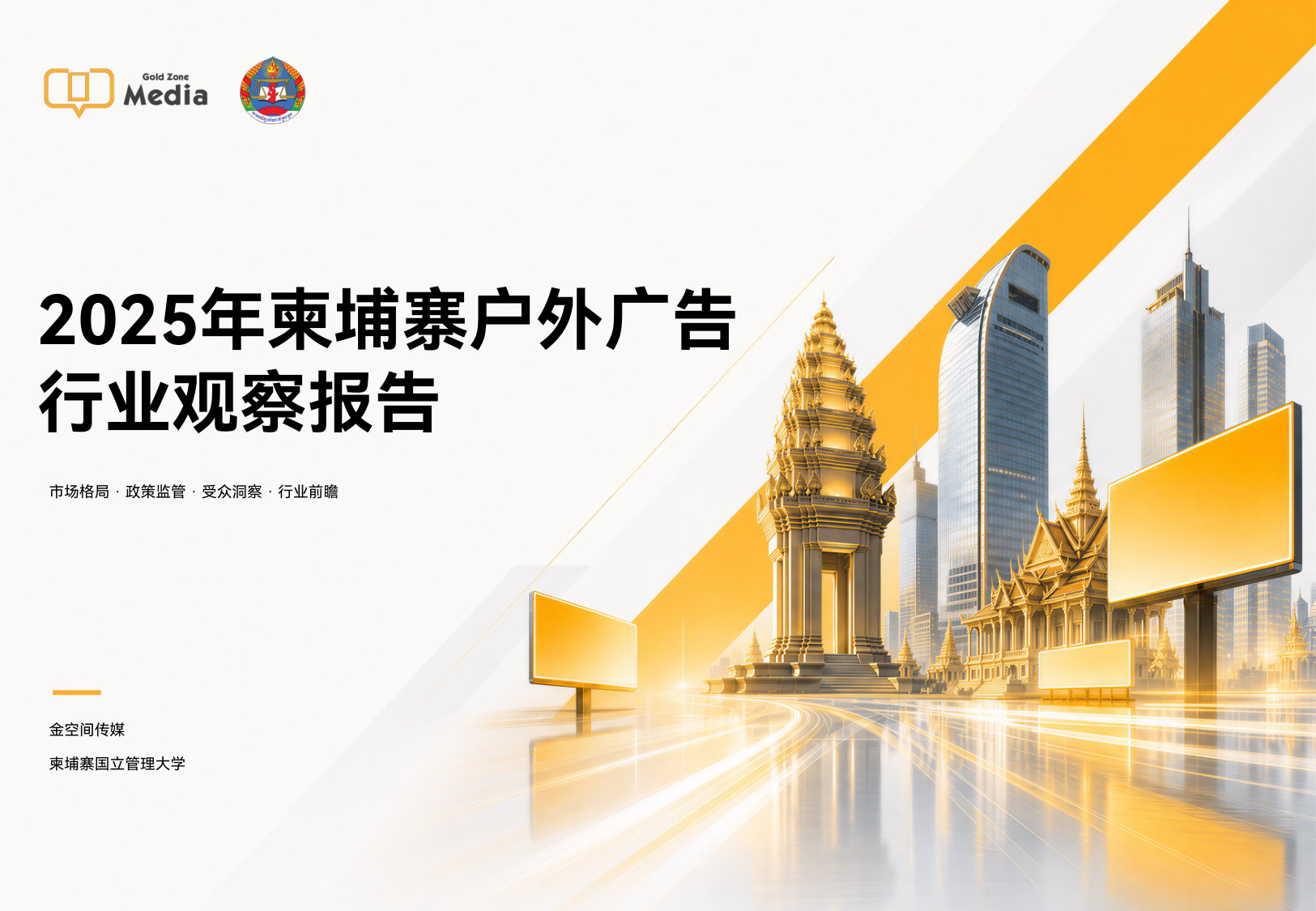 2025年柬埔寨户外广告行业观察报告.pdf 第1页