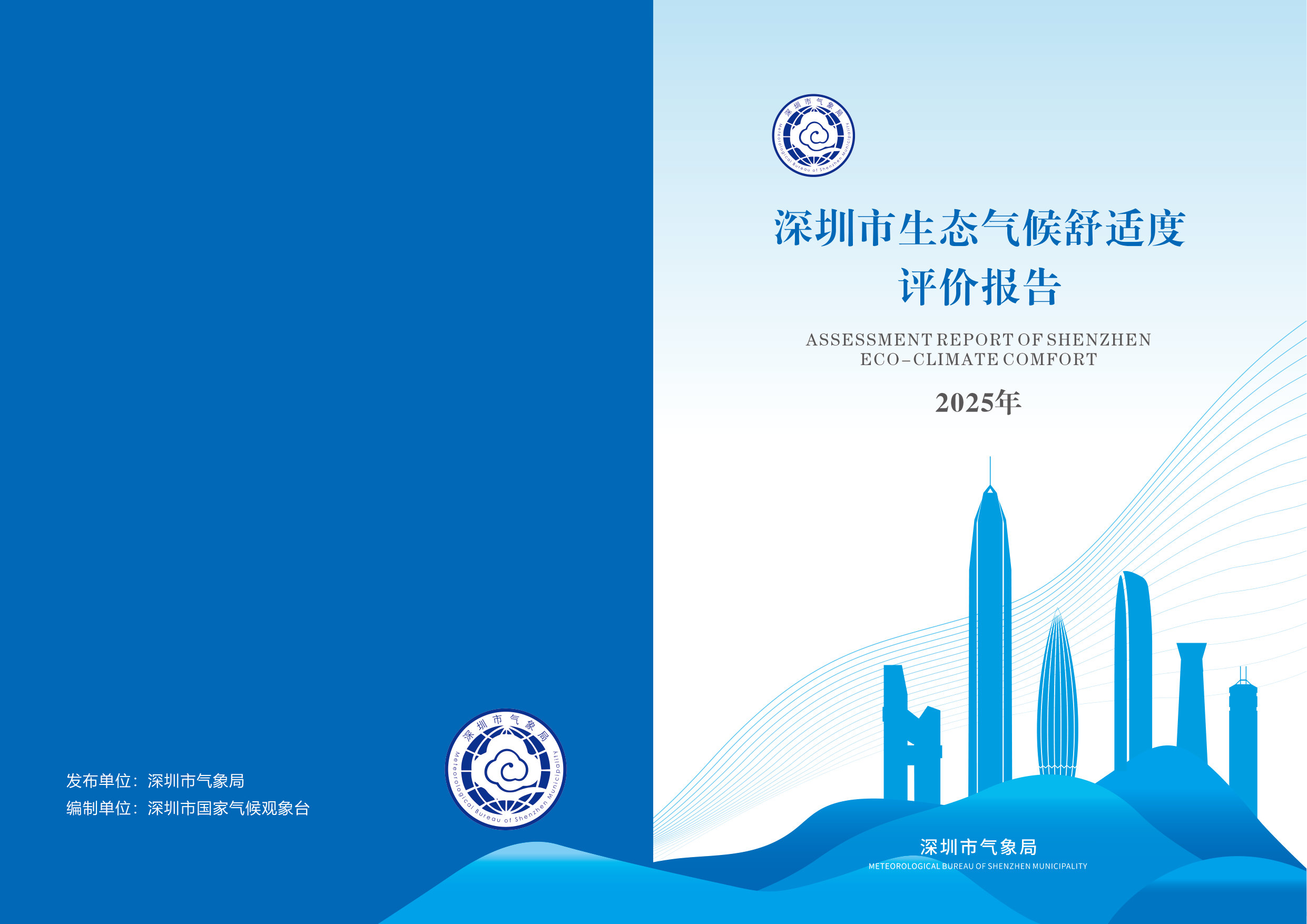 2025年深圳市生态气候舒适度评价报告.pdf 第1页