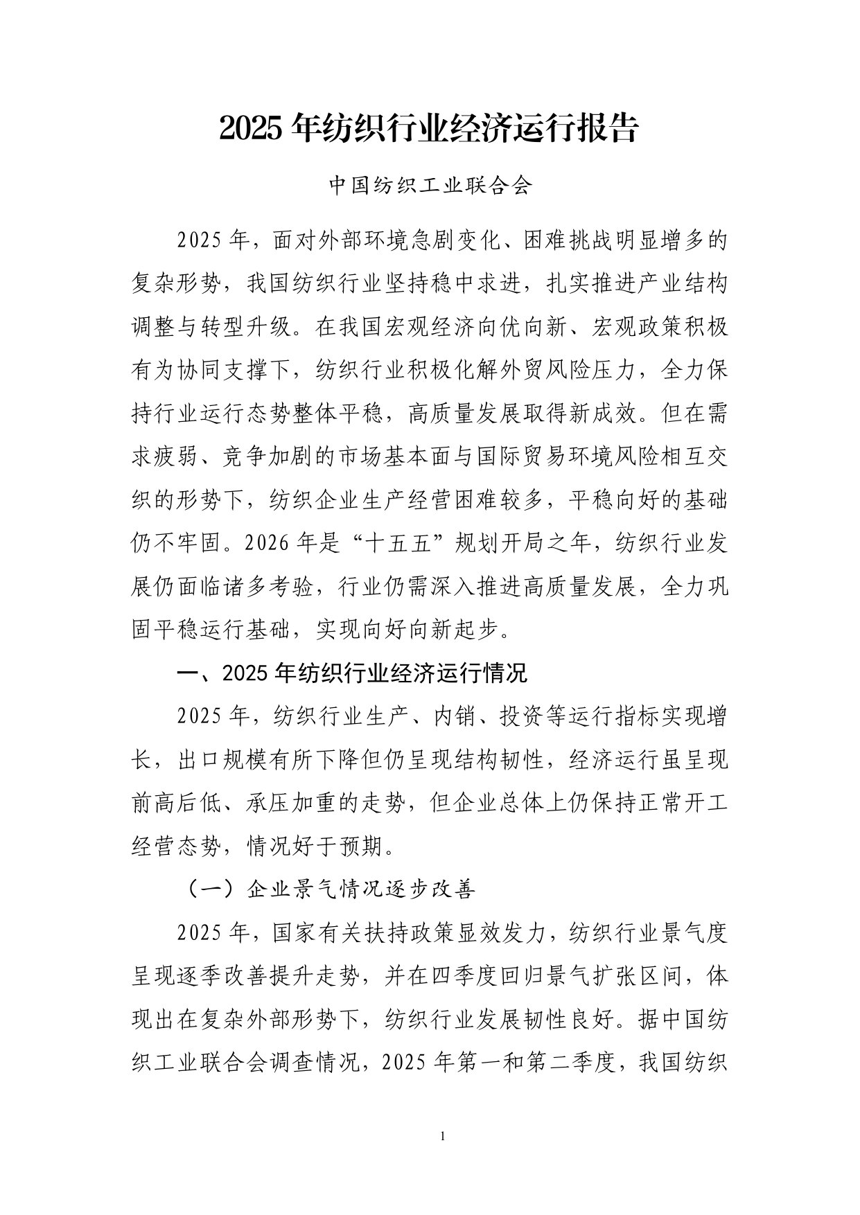 2025年纺织行业经济运行报告.pdf 第1页