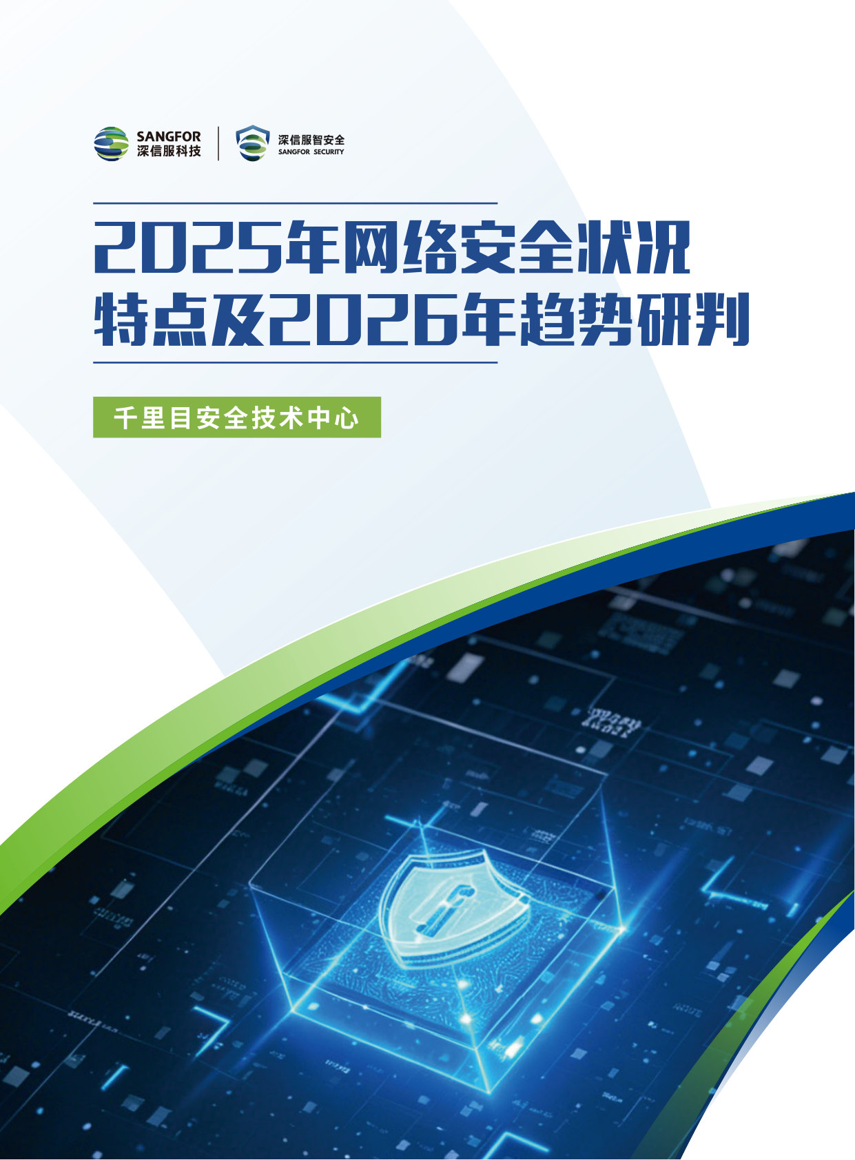 2025年网络安全状况特点及2026年趋势研判.pdf 第1页