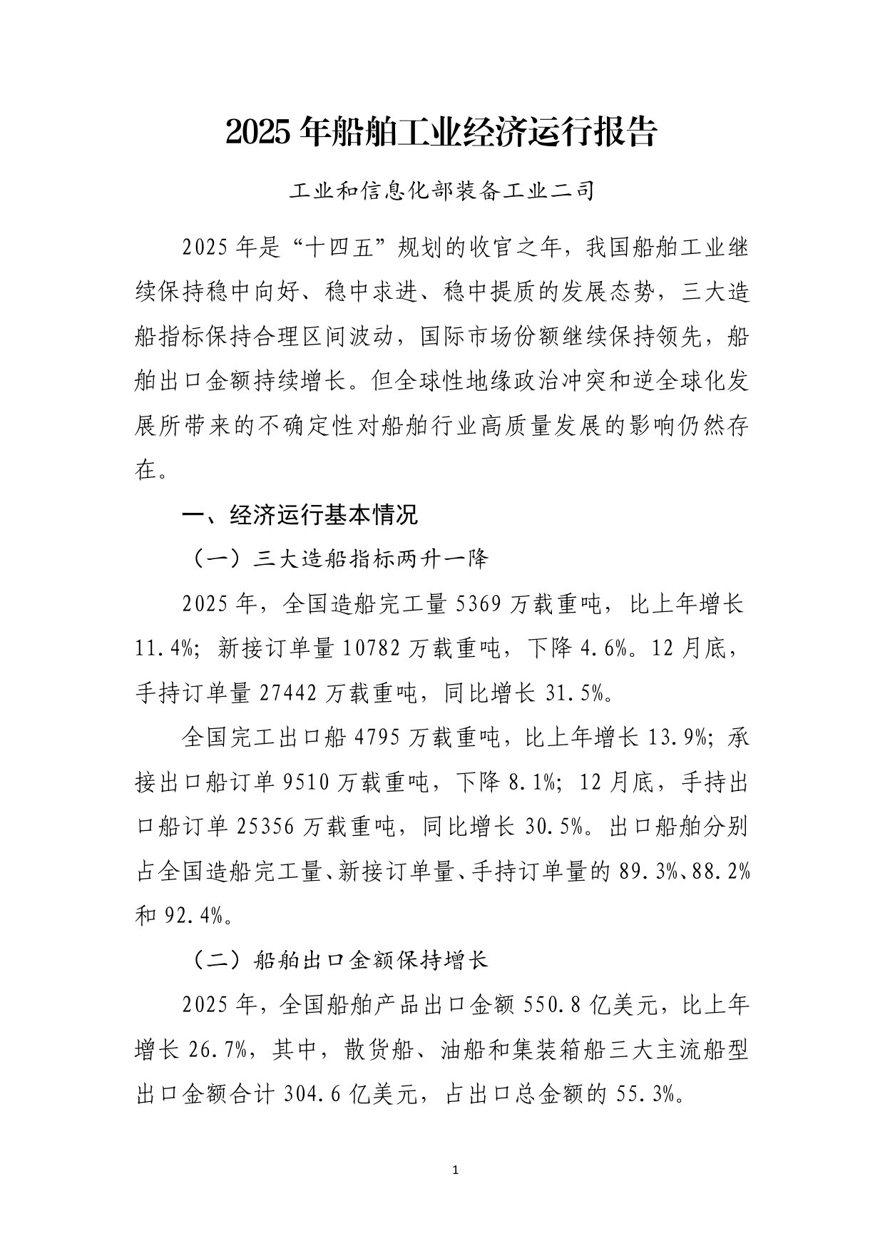 2025年船舶工业经济运行报告.pdf 第1页
