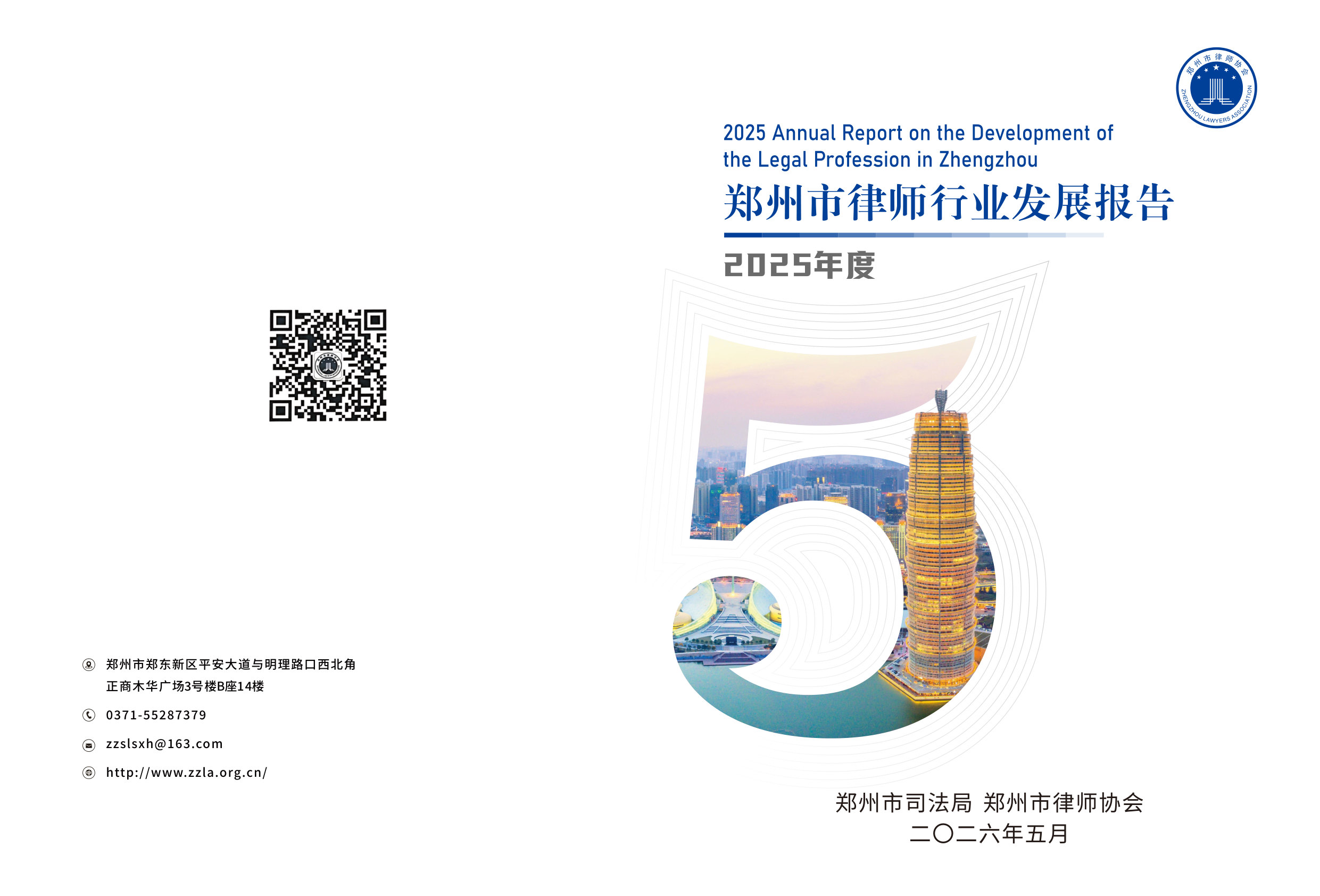 2025年郑州市律师行业发展报告.pdf 第1页
