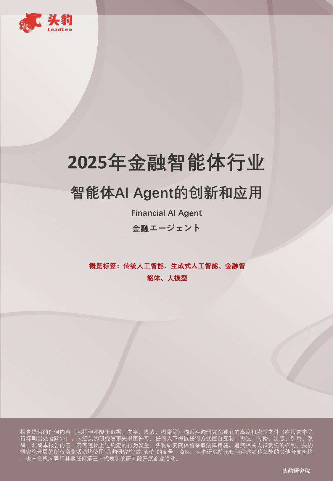 2025年金融智能体行业:智能体AI Agent的创新和应用.pdf 第1页