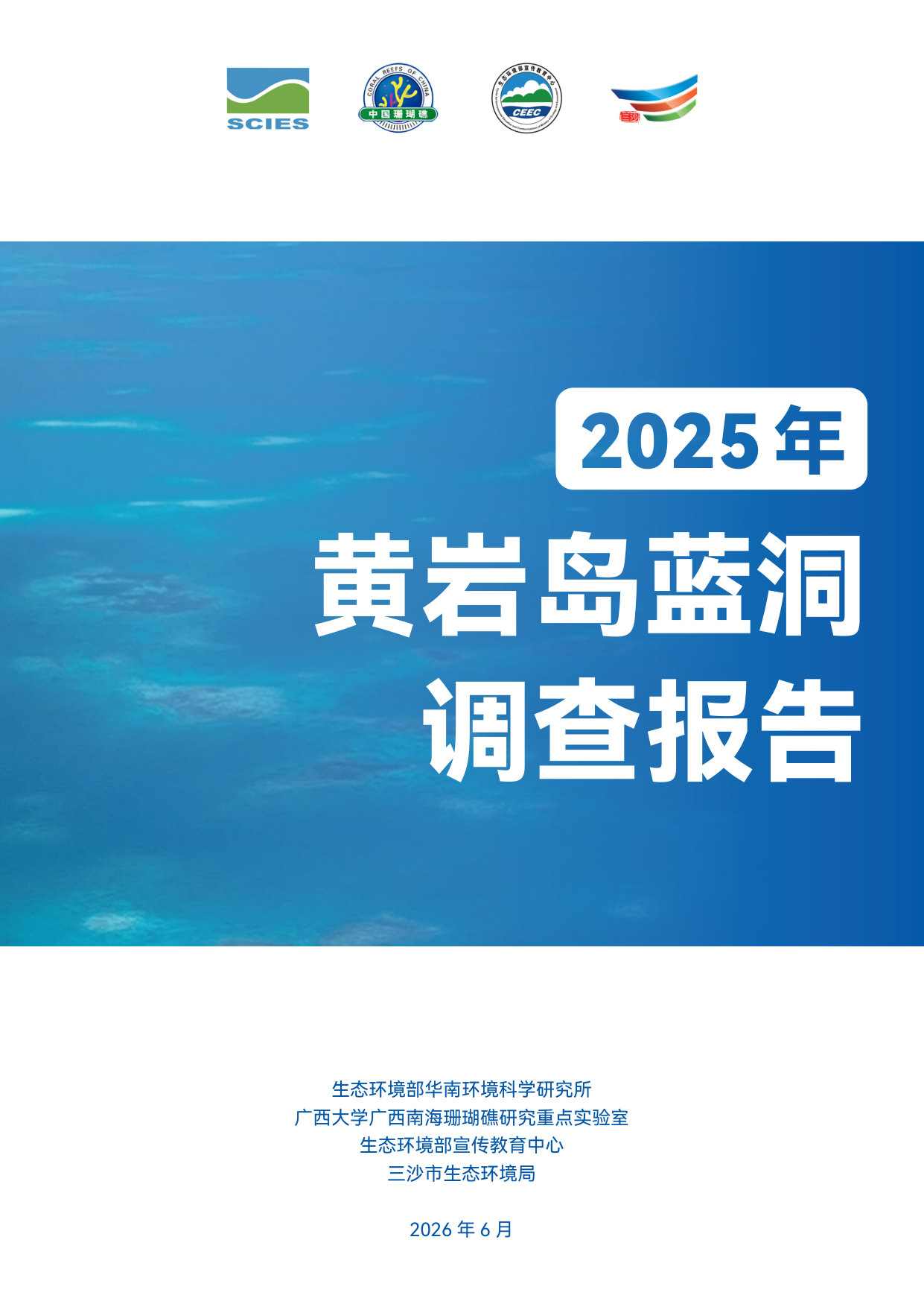2025年黄岩岛蓝洞调查报告.pdf 第1页