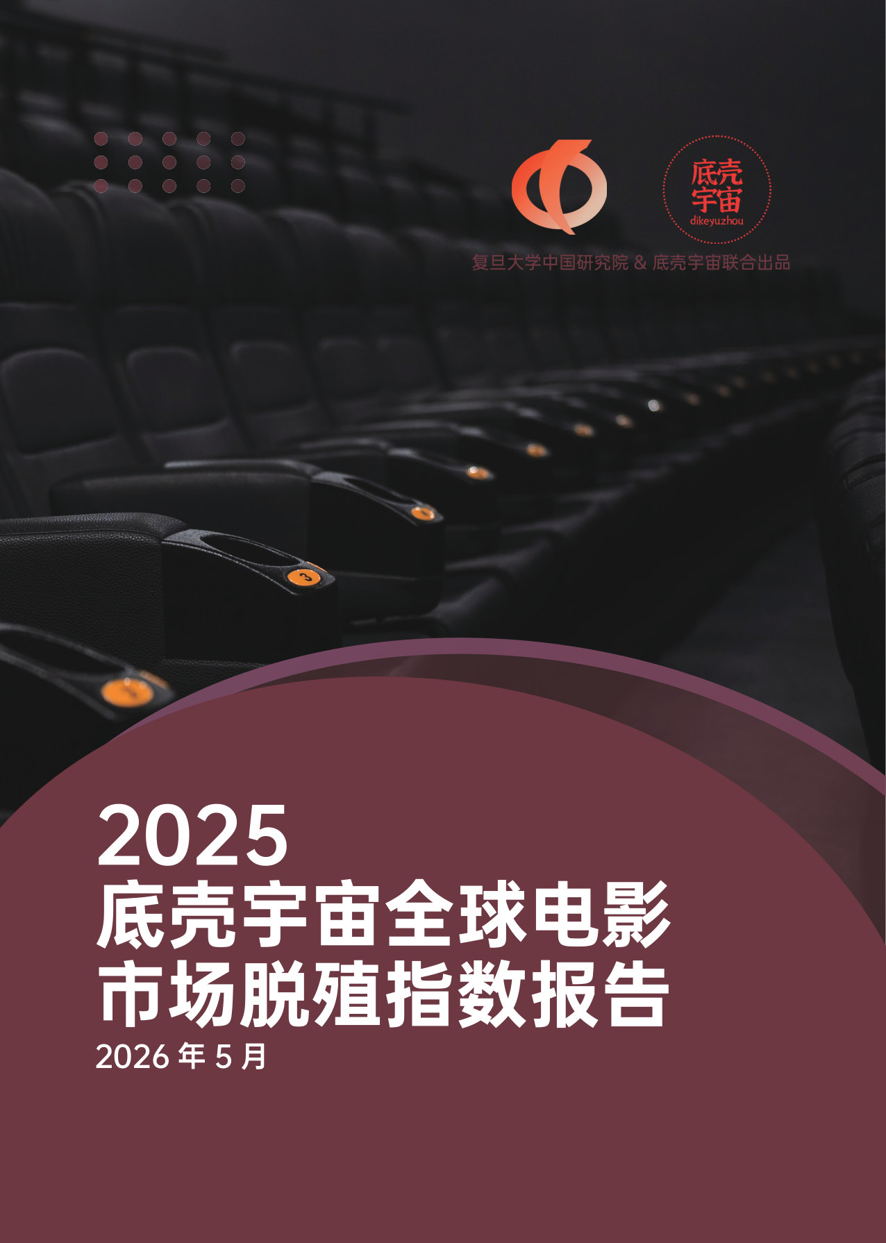 2025底壳宇宙全球电影市场脱殖指数报告.pdf 第1页