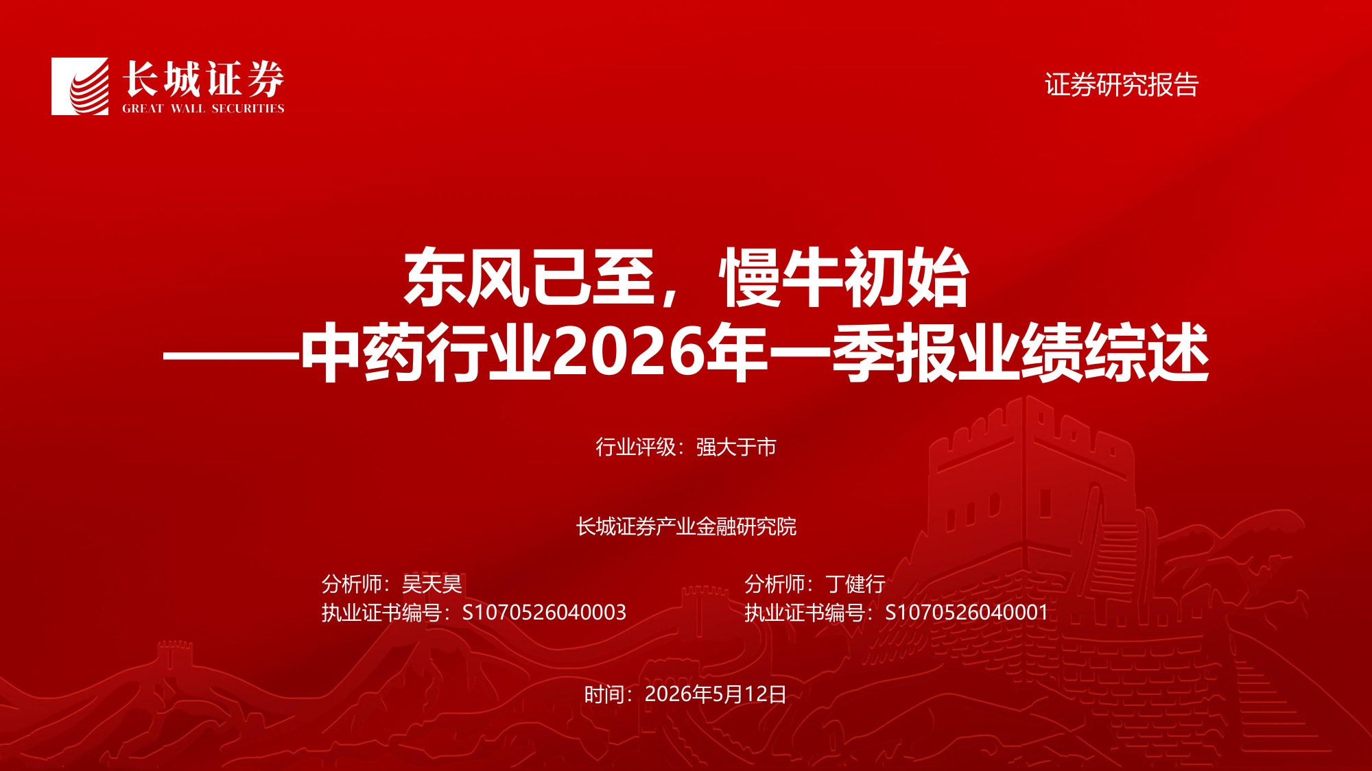614_中药行业2026年一季报业绩综述：东风已至，慢牛初始.pdf 第1页