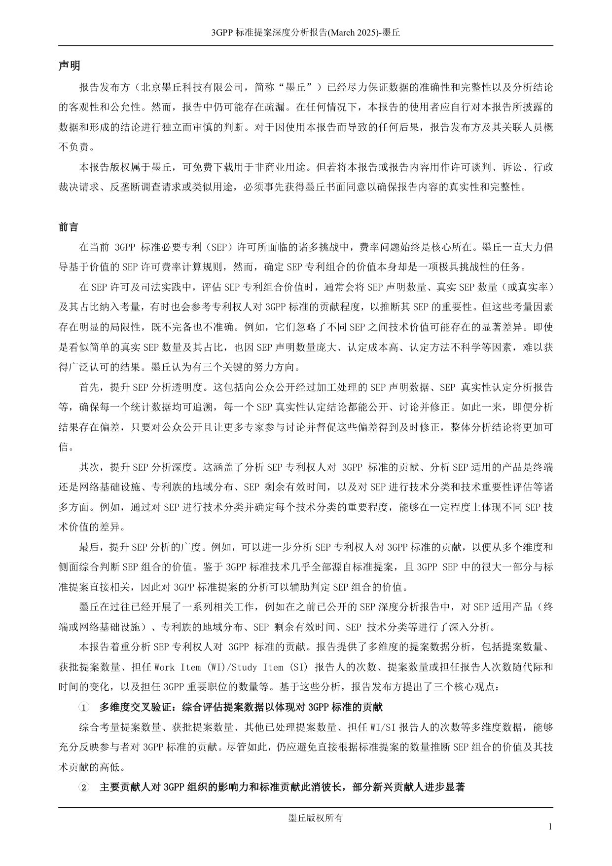 3GPP标准贡献深度分析报告(2025).pdf 第2页