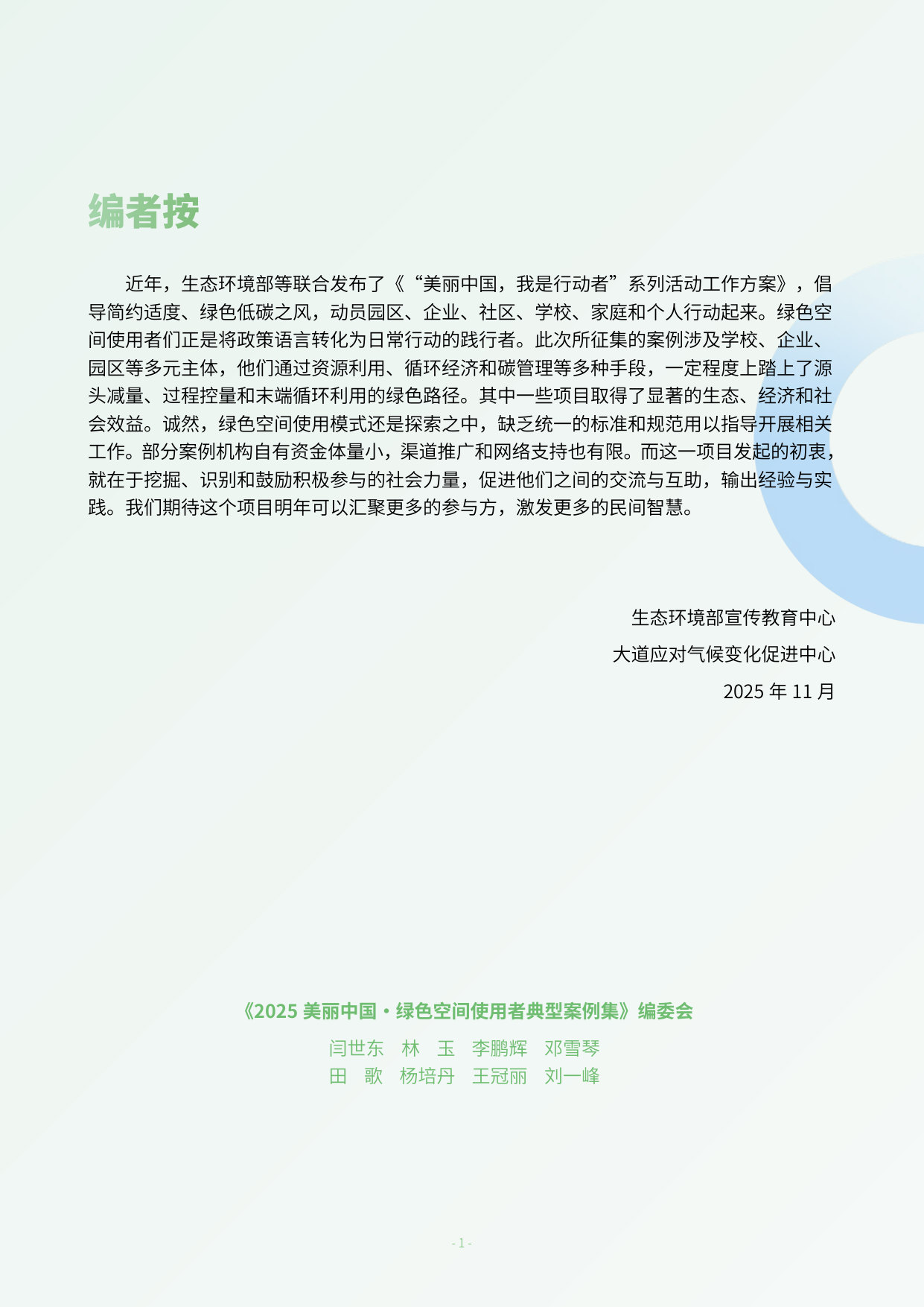 2025绿色空间使用者案例集.pdf 第2页