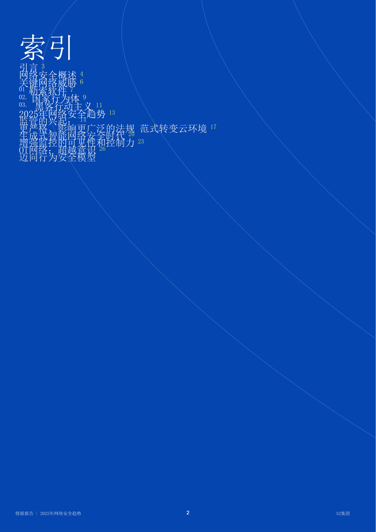 2025网络安全趋势情报报告.pdf 第2页