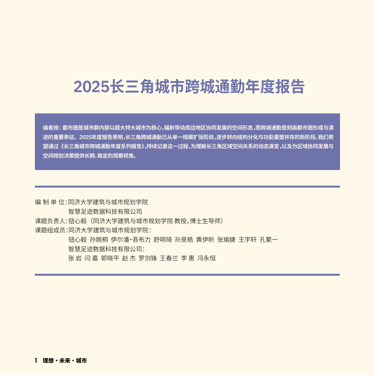 2025长三角城市跨城通勤年度报告.pdf 第2页