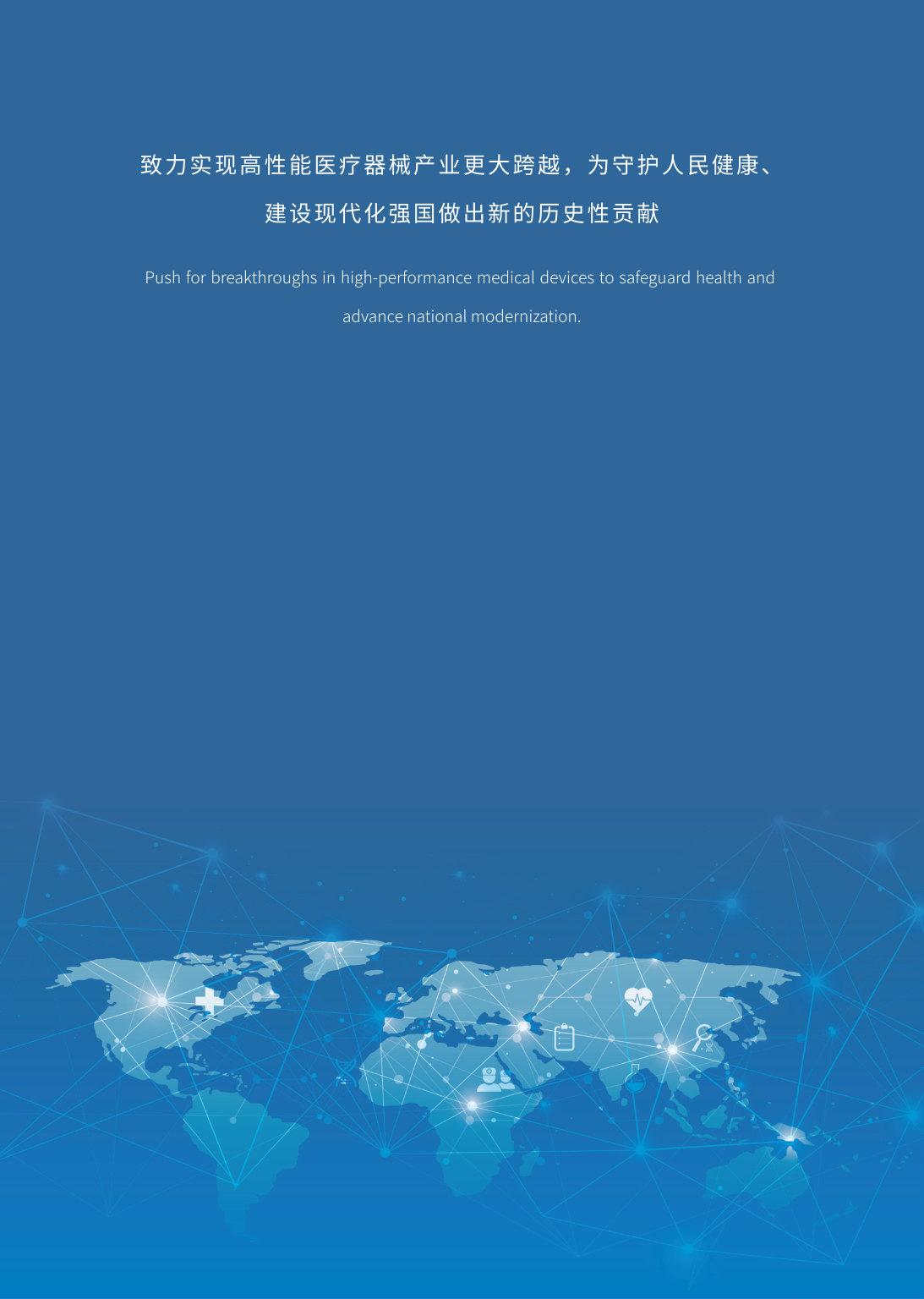 2025高性能医疗器械行业年度创新发展报告.pdf 第2页